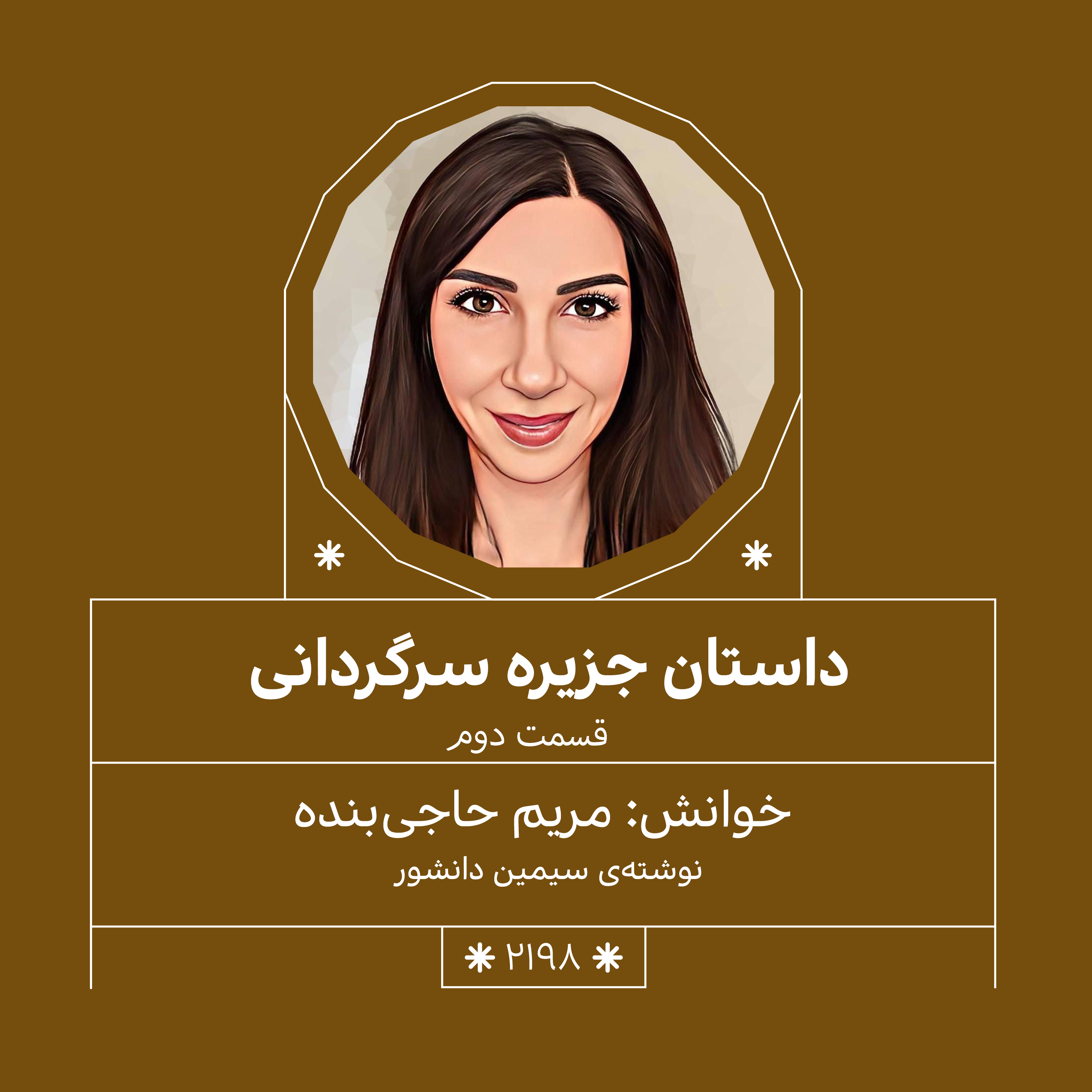 2198,جزیره سرگردانی (قسمت دوم)