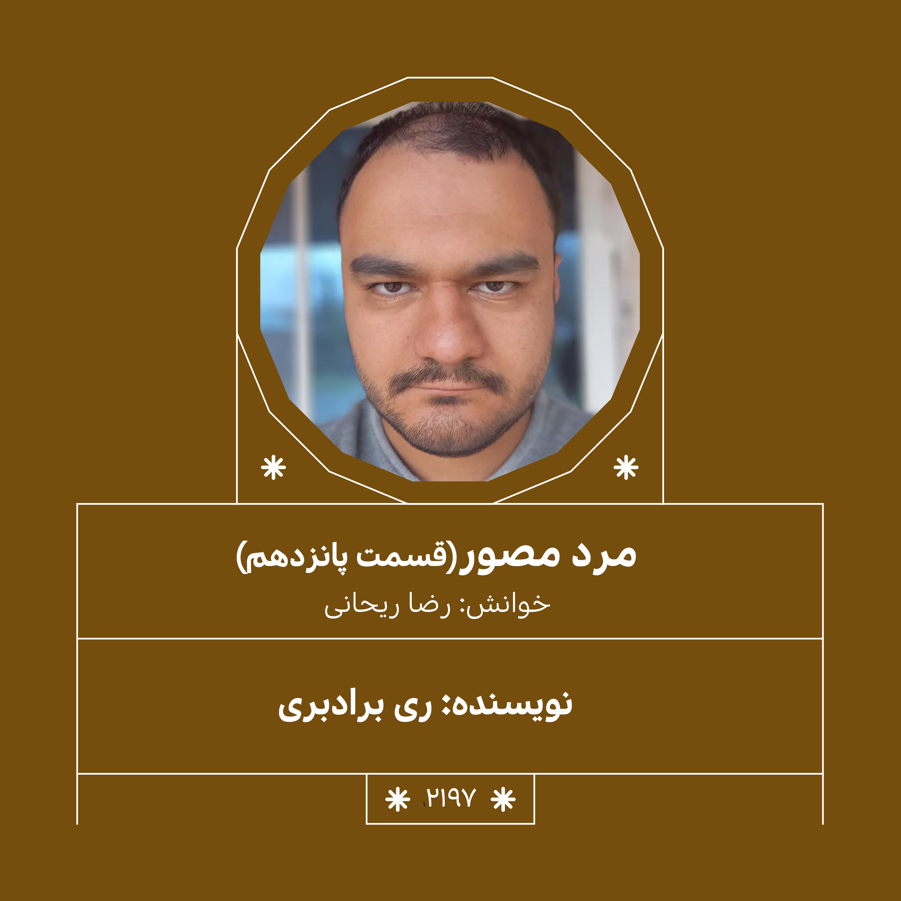 2197,مرد مصور (قسمت چهاردهم)