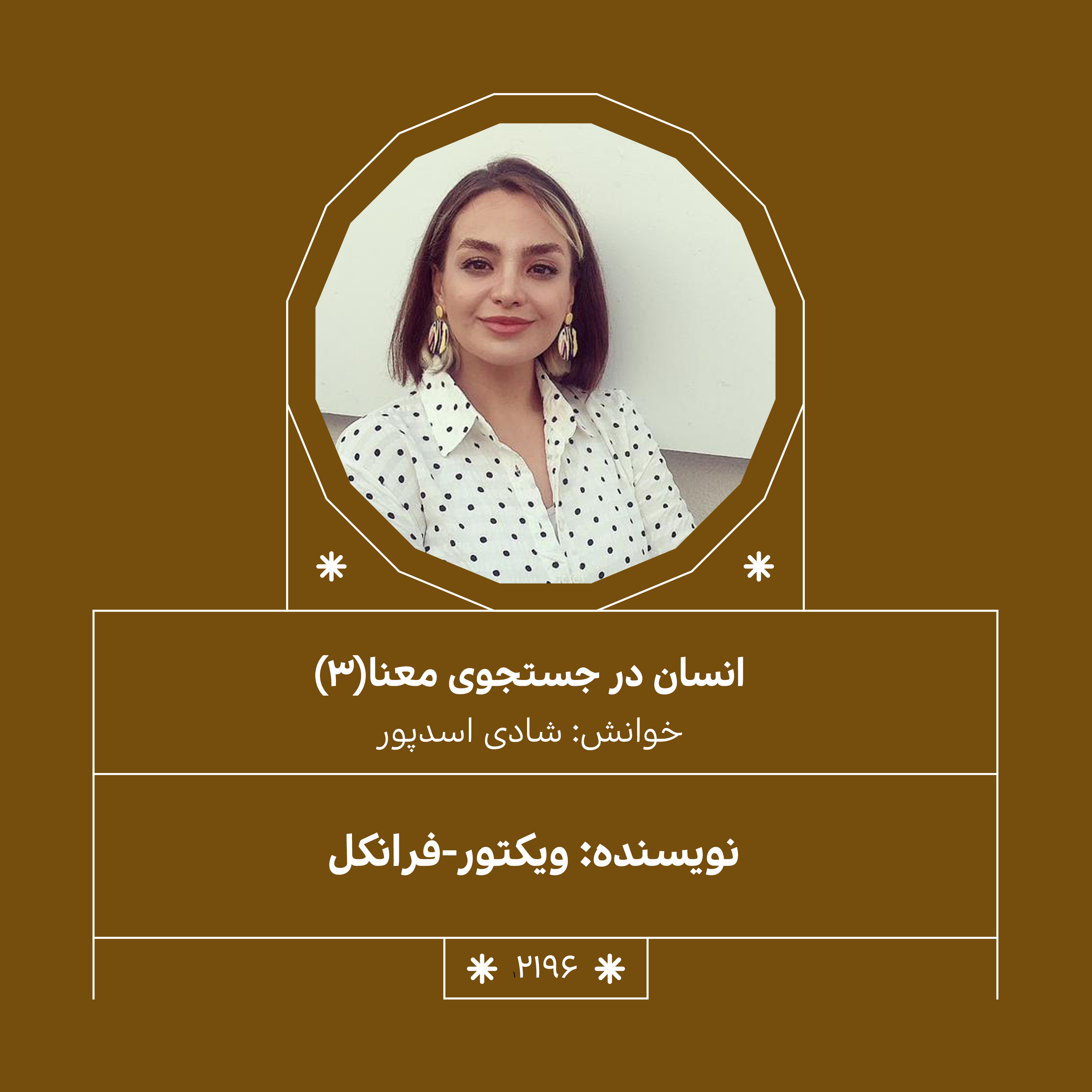 2196,انسان در جستجوی معنا (قسمت سوم)