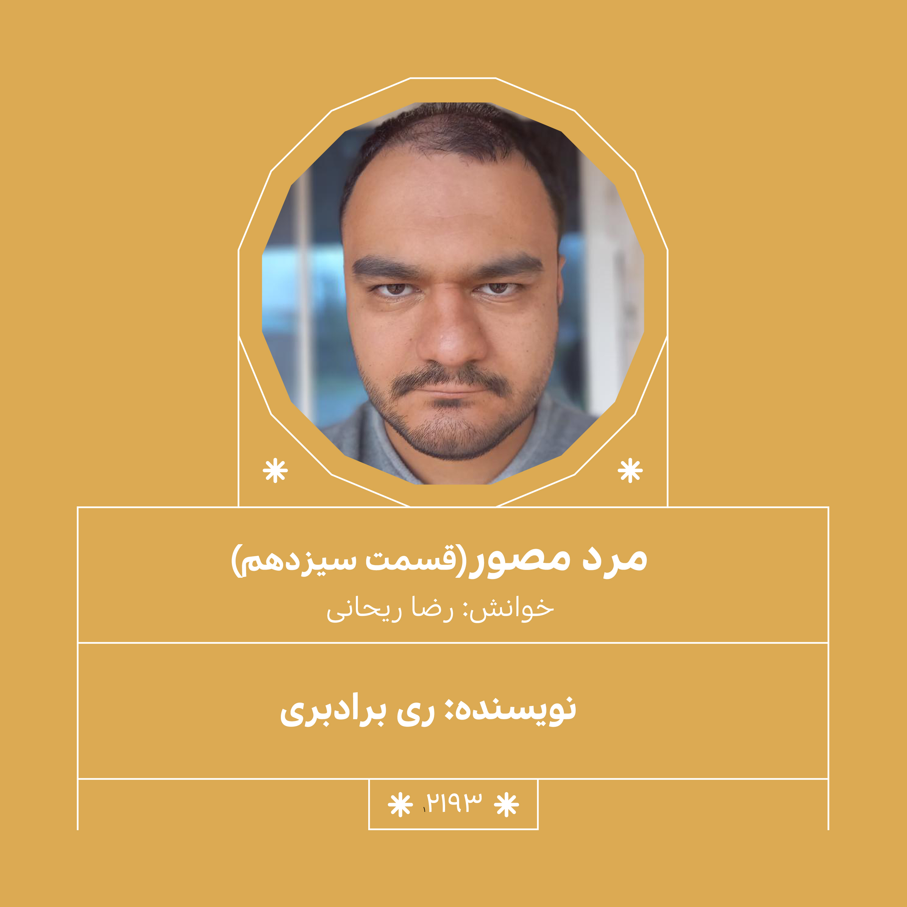 2193,مرد مصور (قسمت سیزدهم)