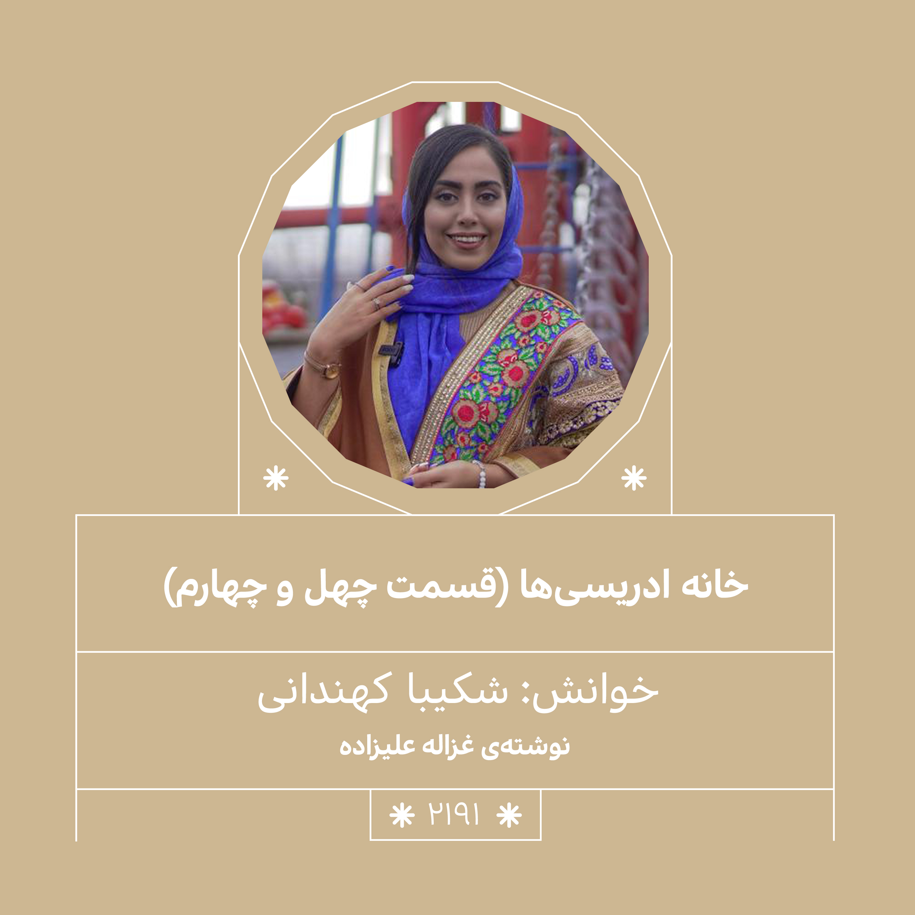 2191,خانه ادریسی ها (قسمت چهل وچهارم)