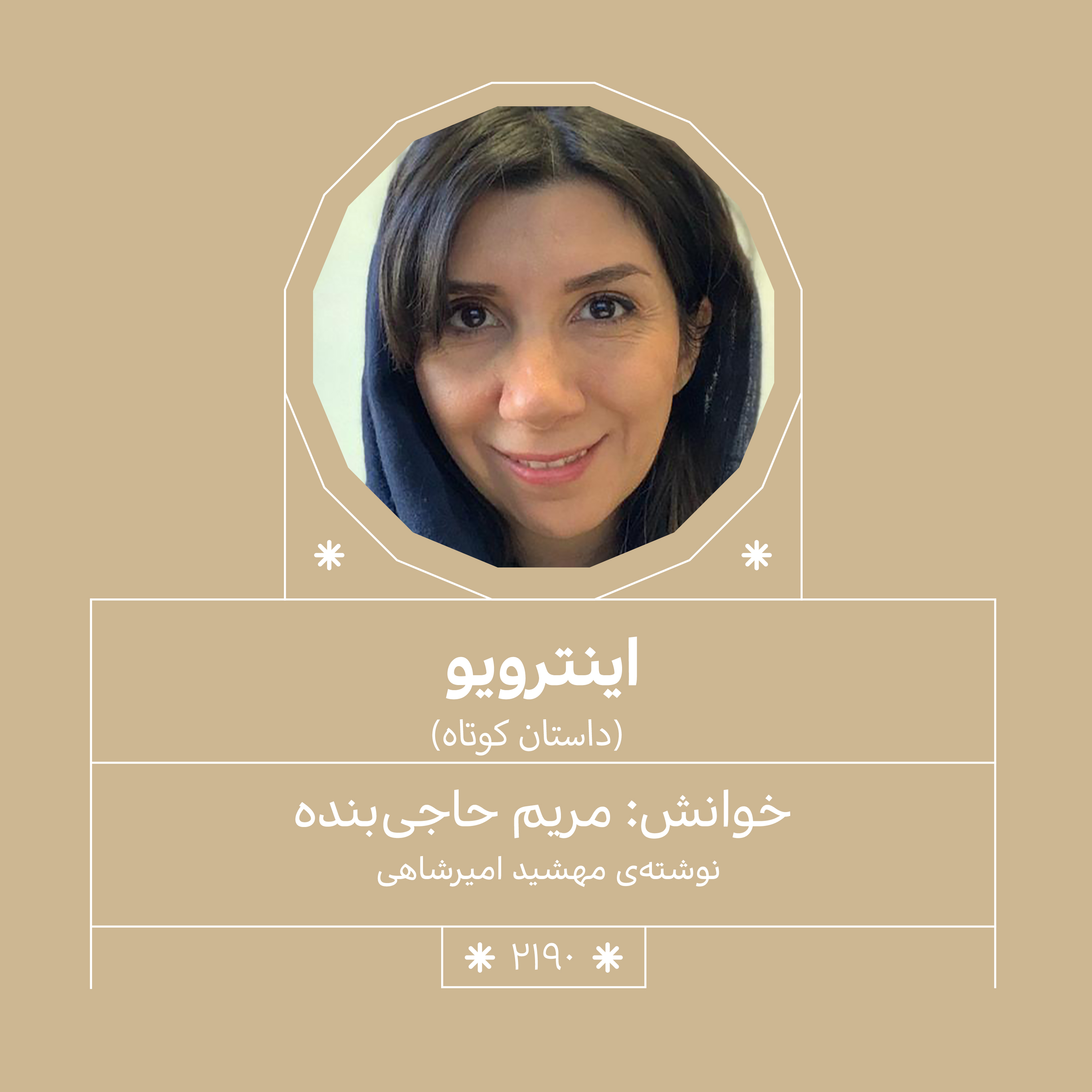 2190,اینتِرویو