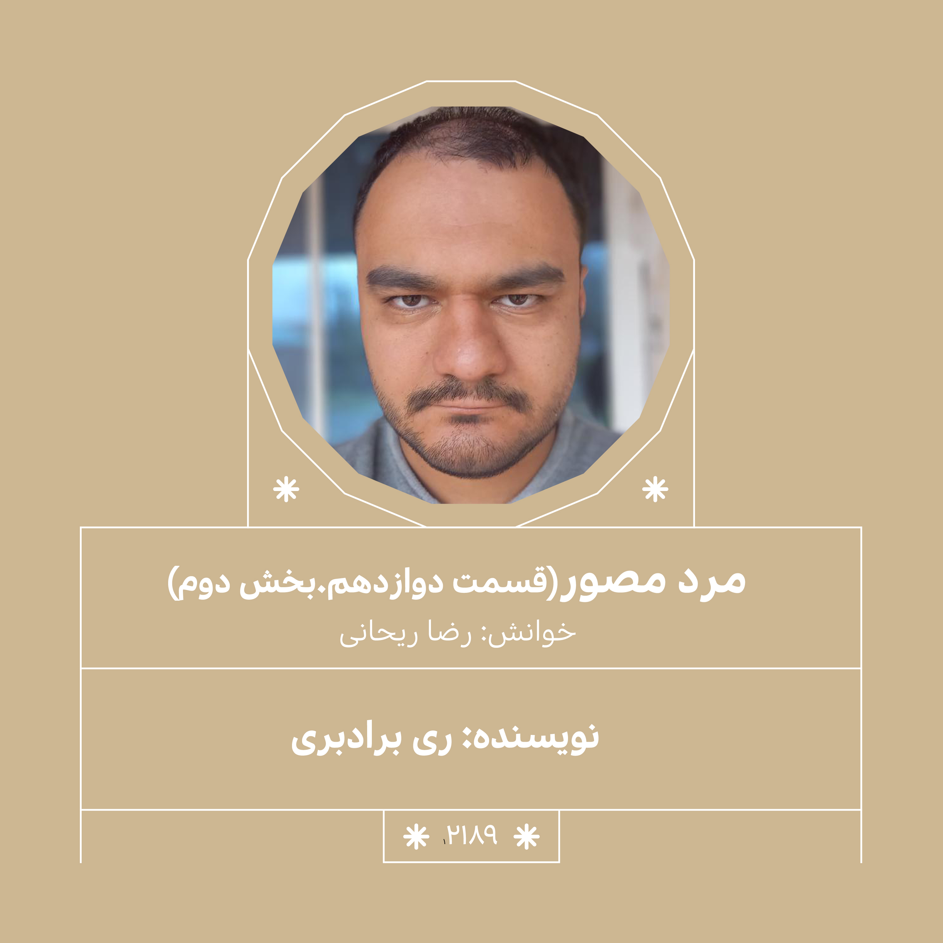 2189,مرد مصور(قسمت دوازدهم,بخش دوم)