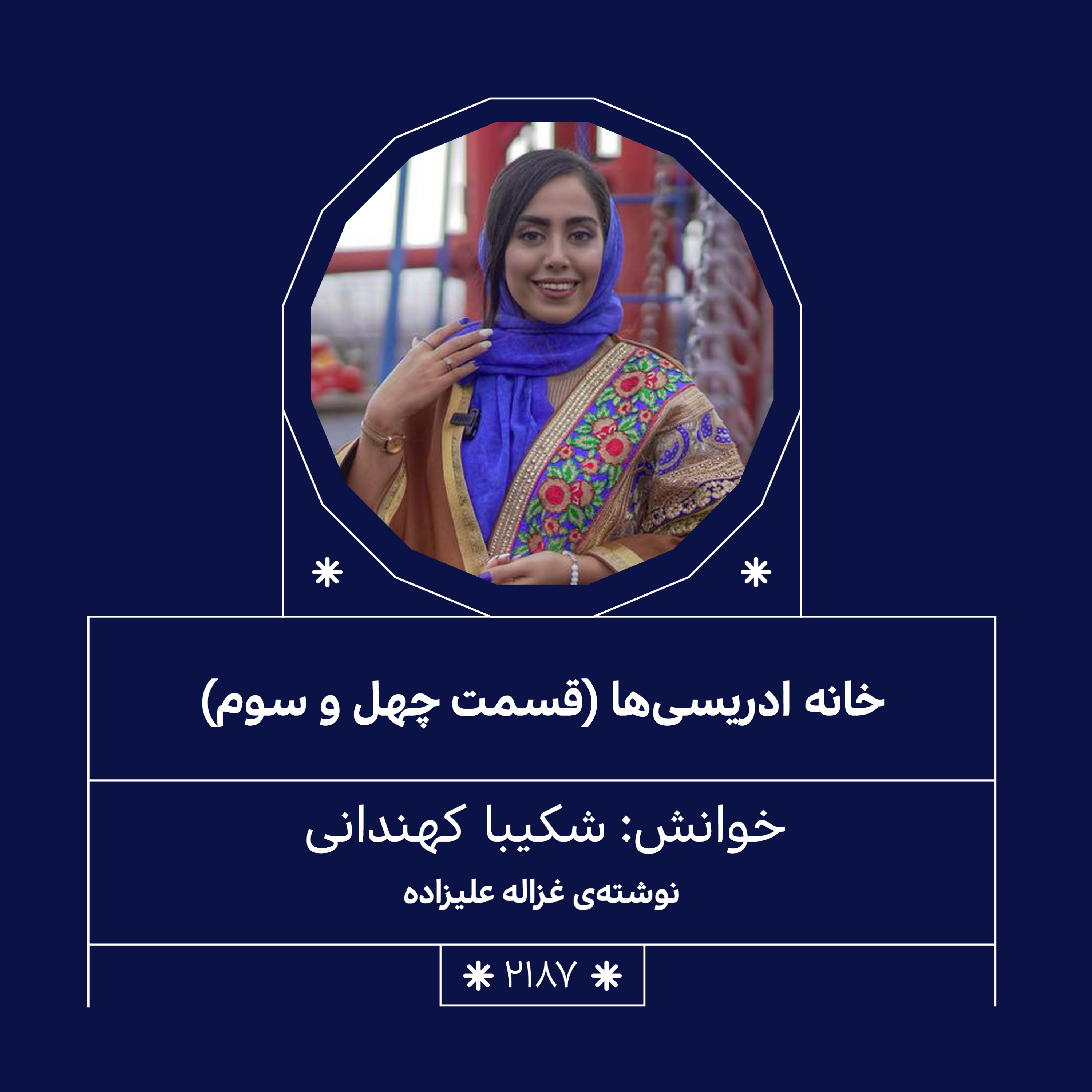 2187,خانه ادریسی ها (قسمت چهل و سوم)