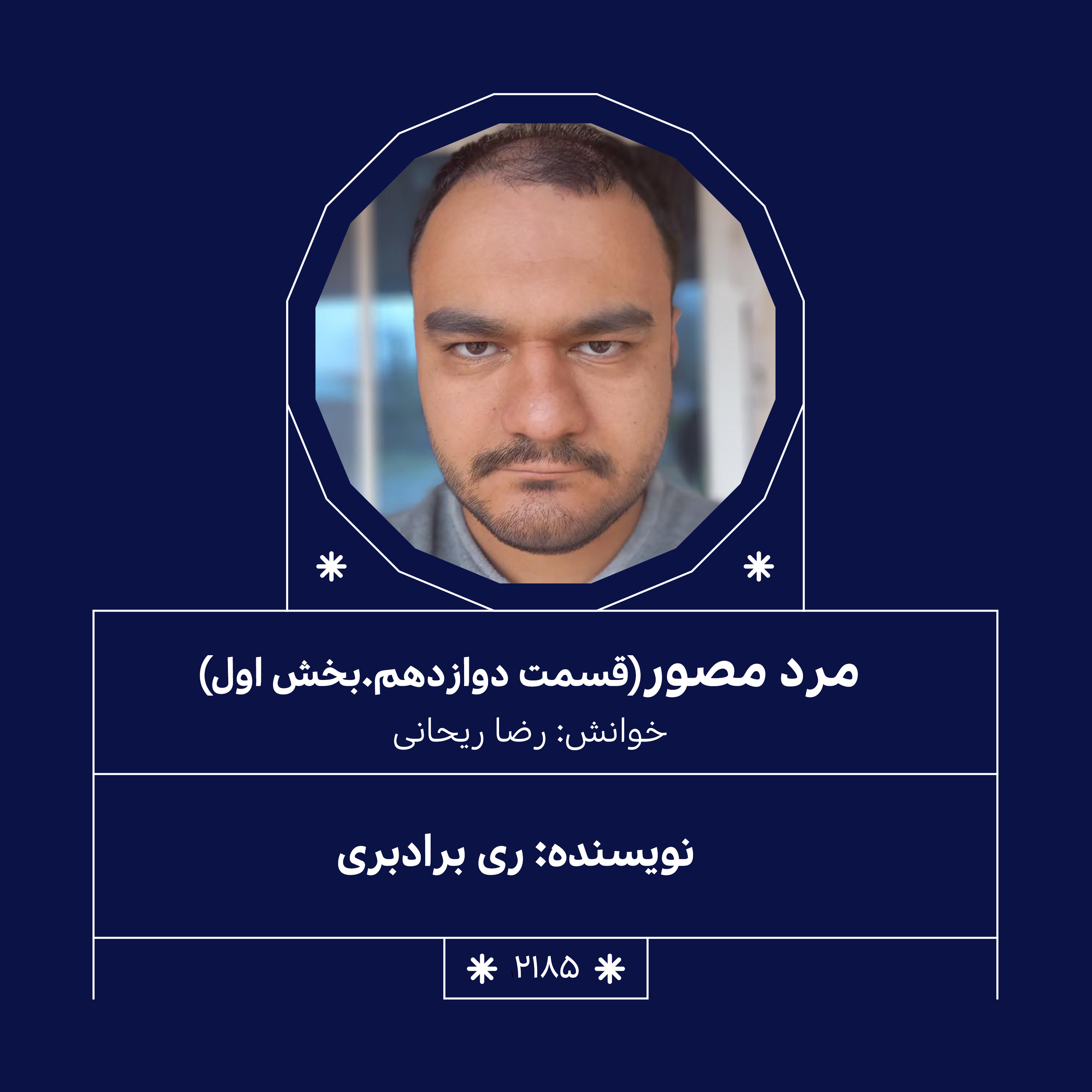 2185,مرد مصور (قسمت دوازدهم,بخش اول)