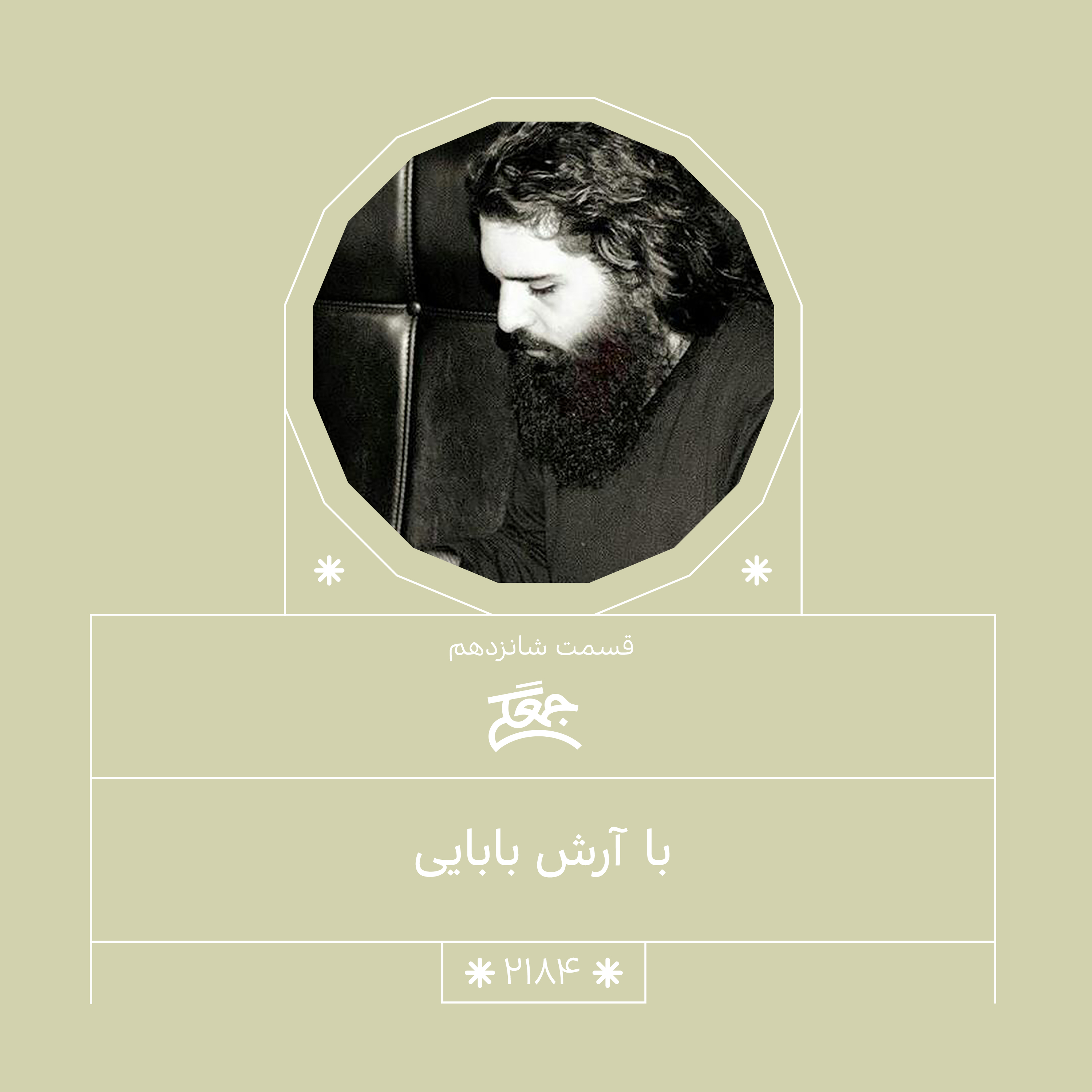 2184,جُمعِـگی (شانزدهم)