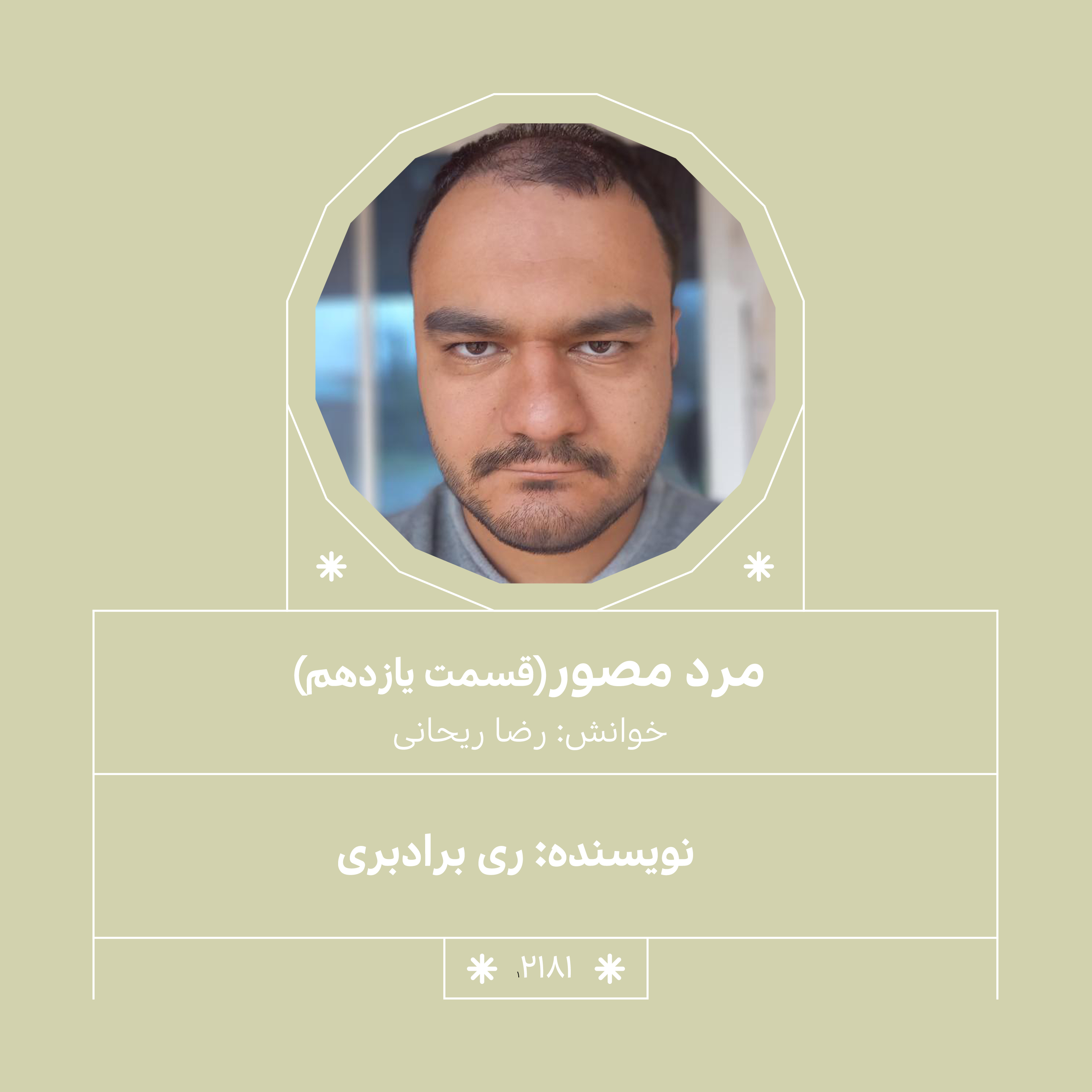 2181,مرد مصور (قسمت یازدهم)