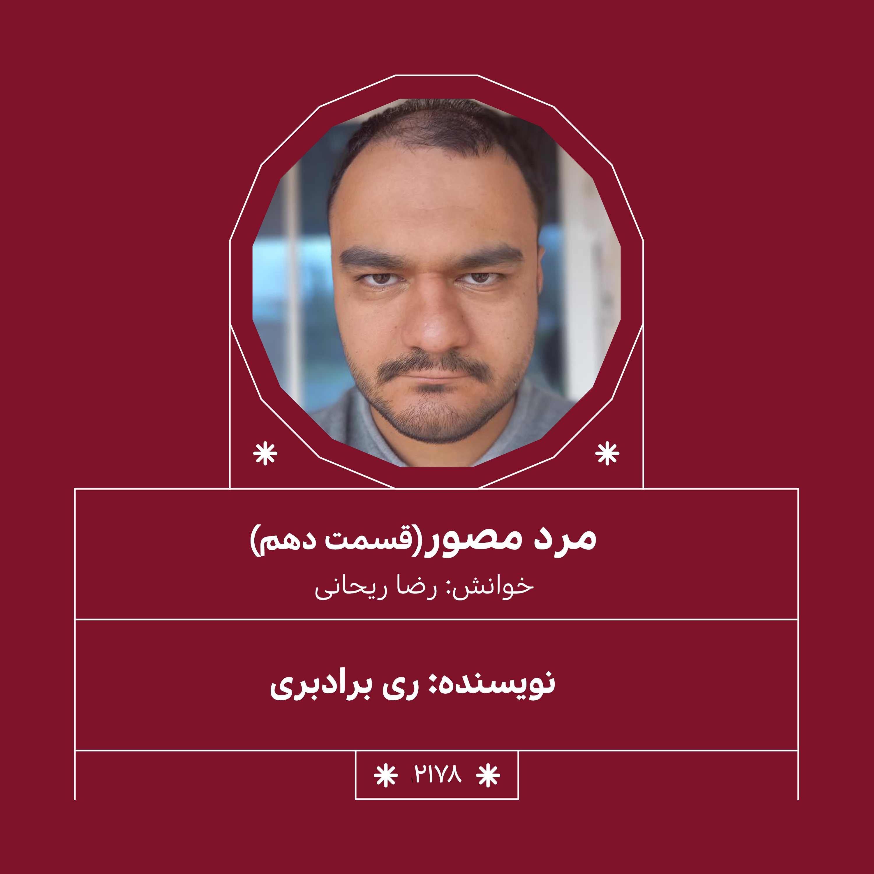 2178,مرد مصور (قسمت دهم)