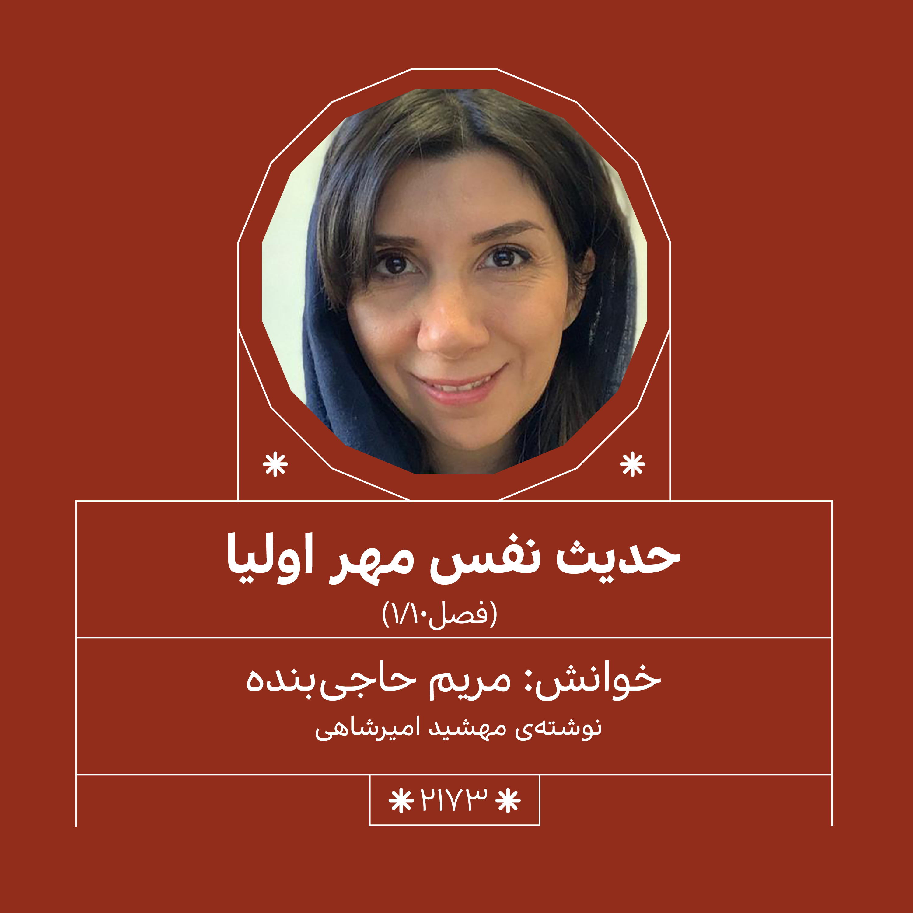 2173,حدیث نفس مهراولیا (فصل دهم,بخش اول)