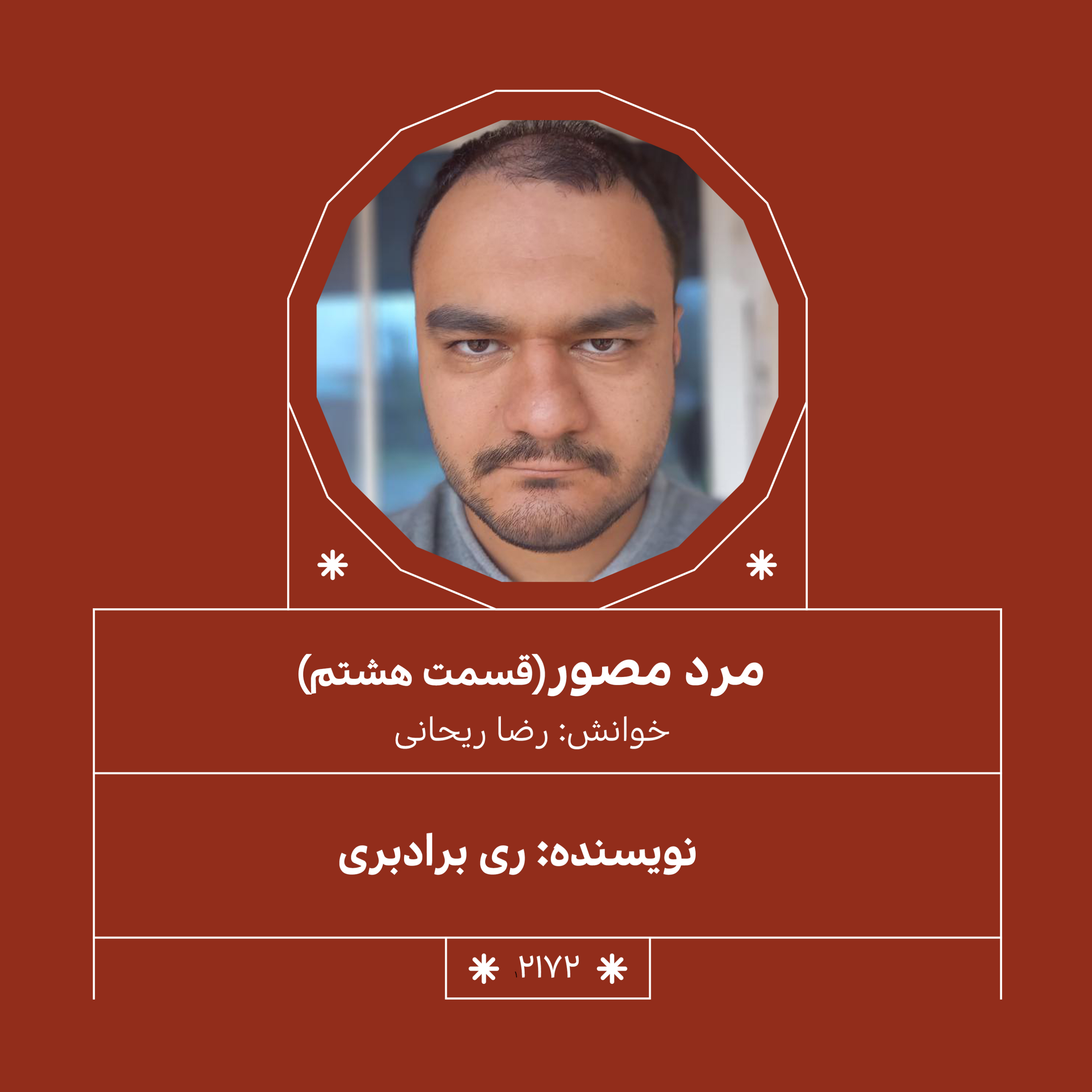 2172,مرد مصور (قسمت هشتم)