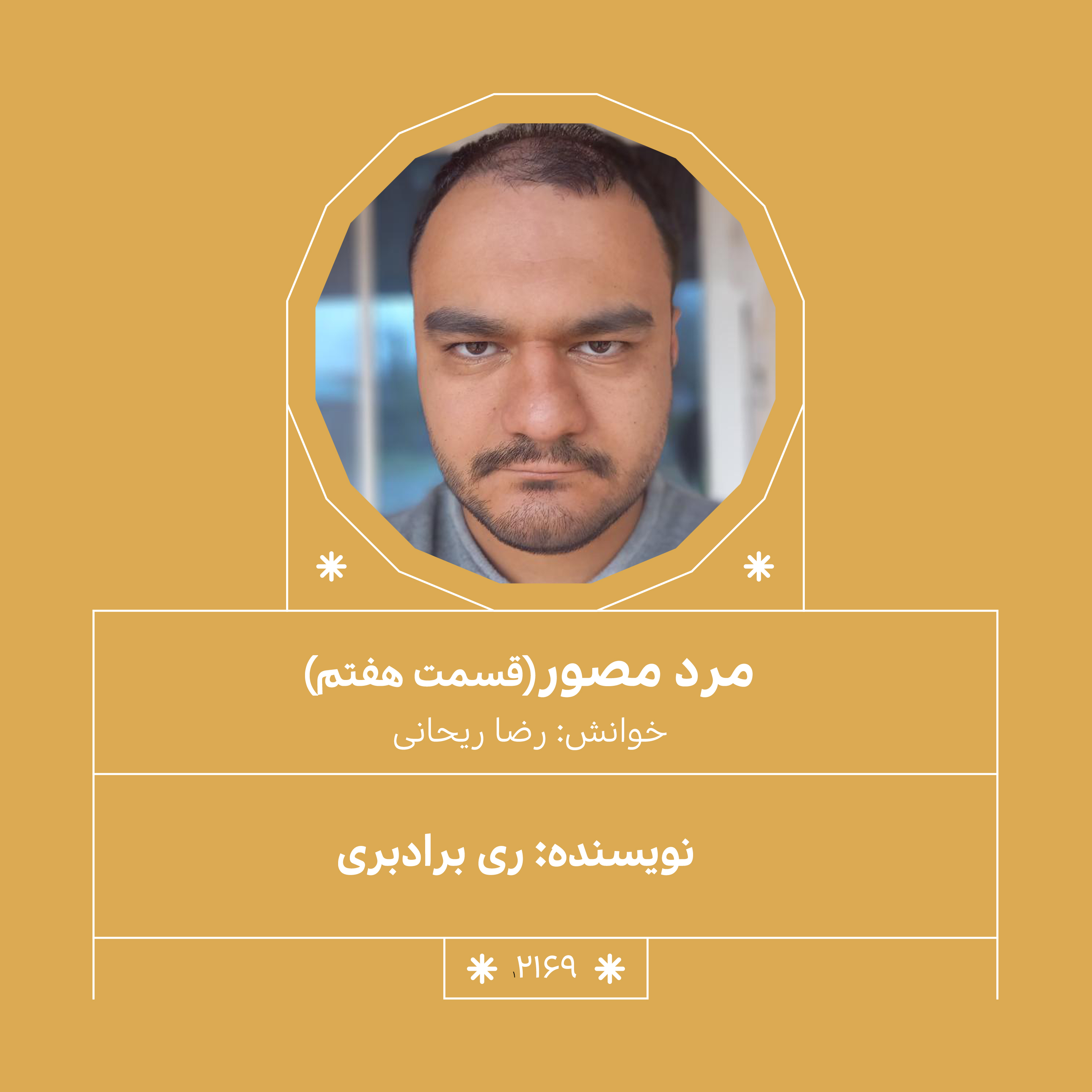 2169,مرد مصور (قسمت هفتم)