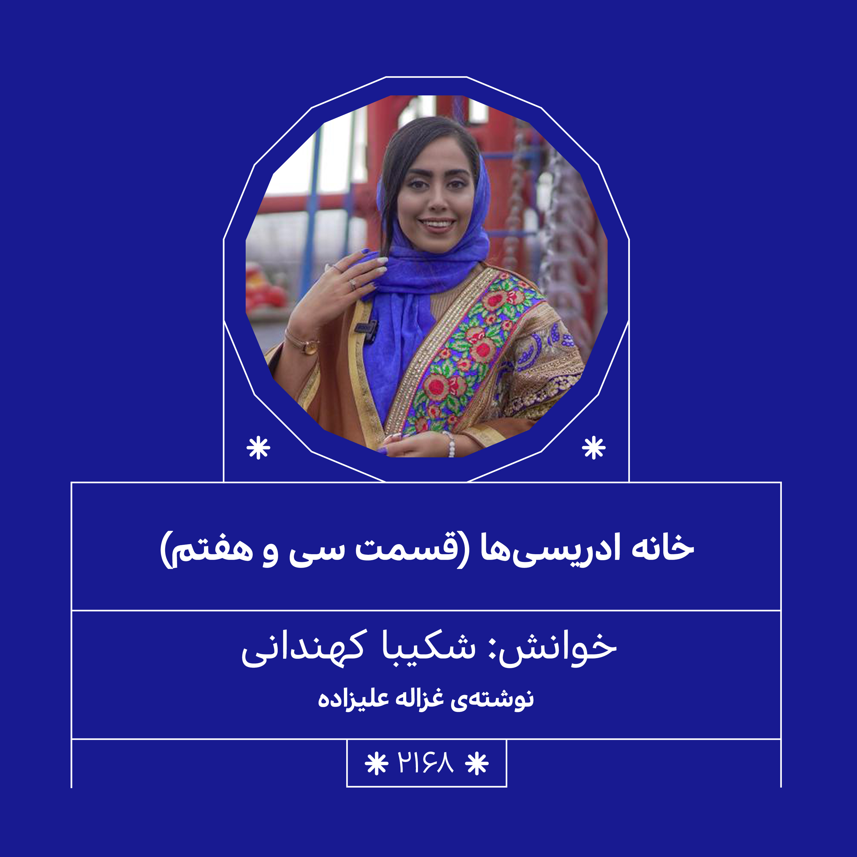 2168,خانه ادریسی ها(قسمت سی و هفتم)