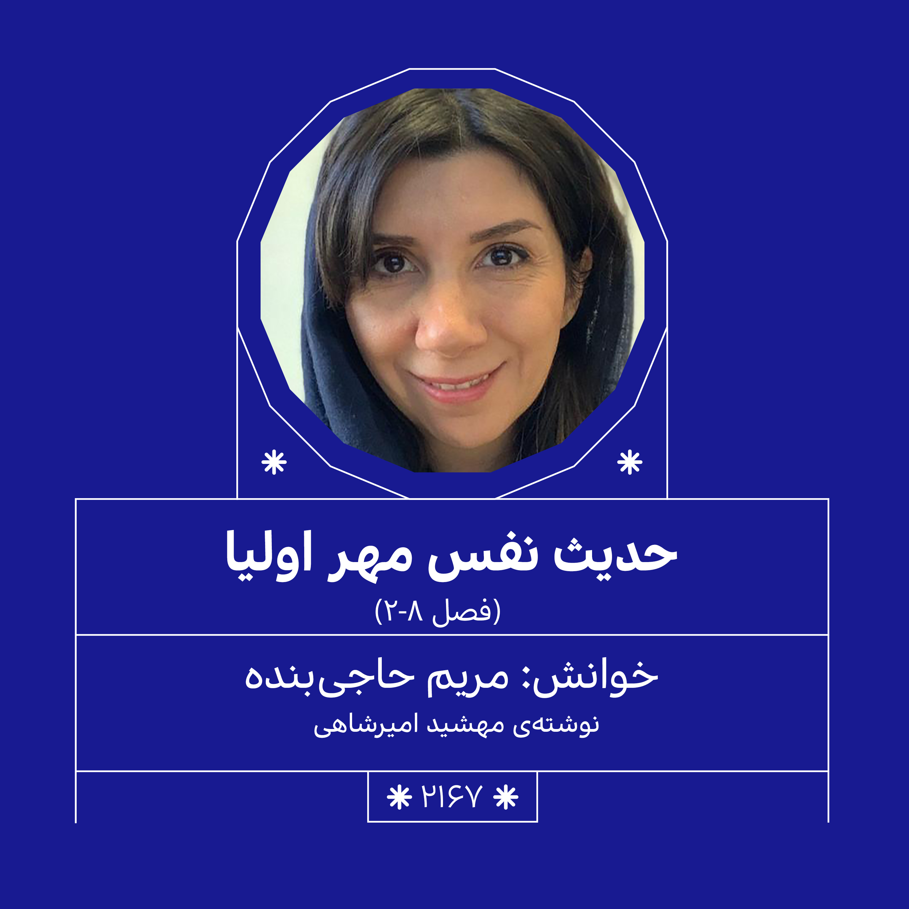 2167حدیث نفس مهراولیا (فصل هشتم.بخش دوم).