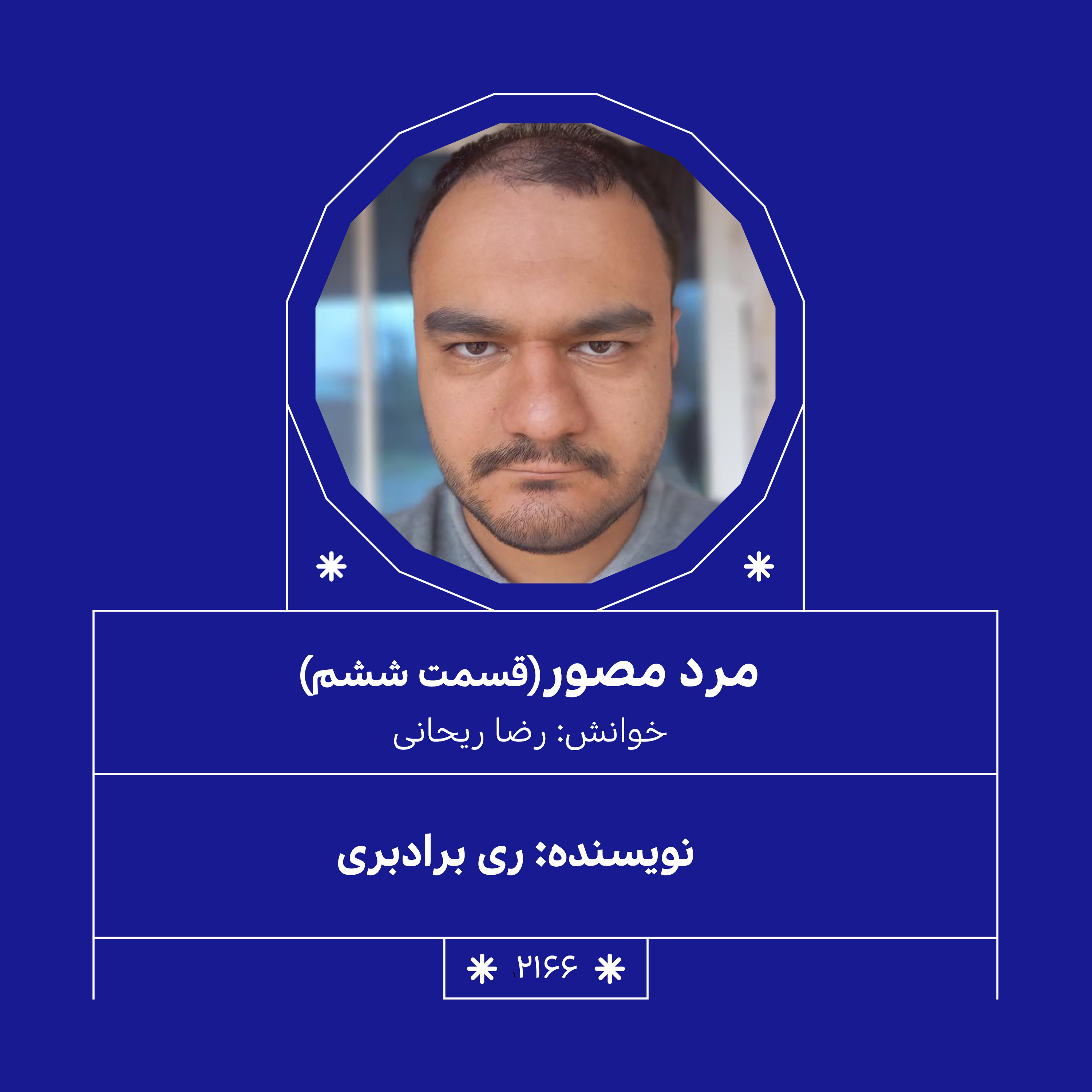 2166,مرد مصور (قسمت ششم)