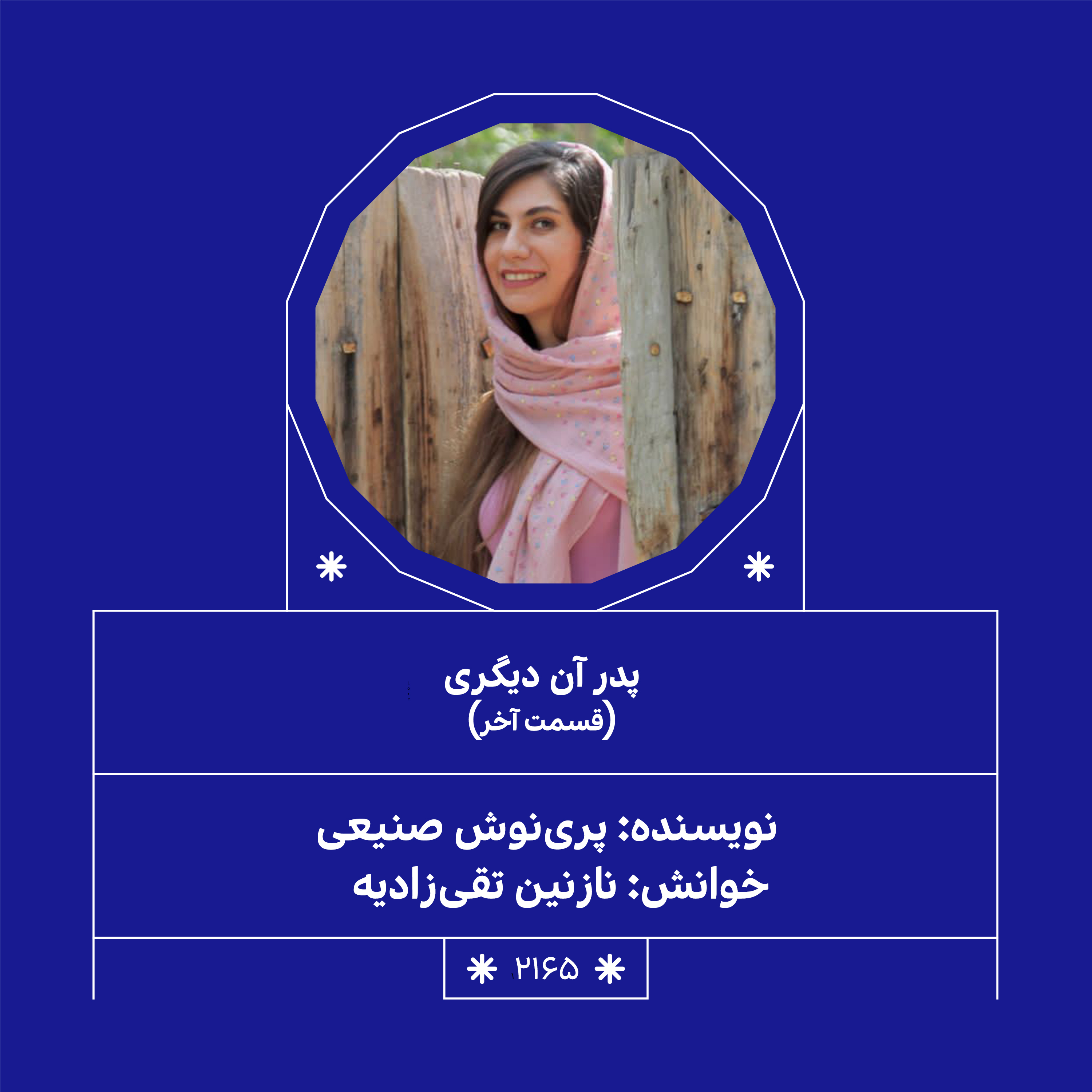 2165,پدر آن دیگری (قسمت آخر)