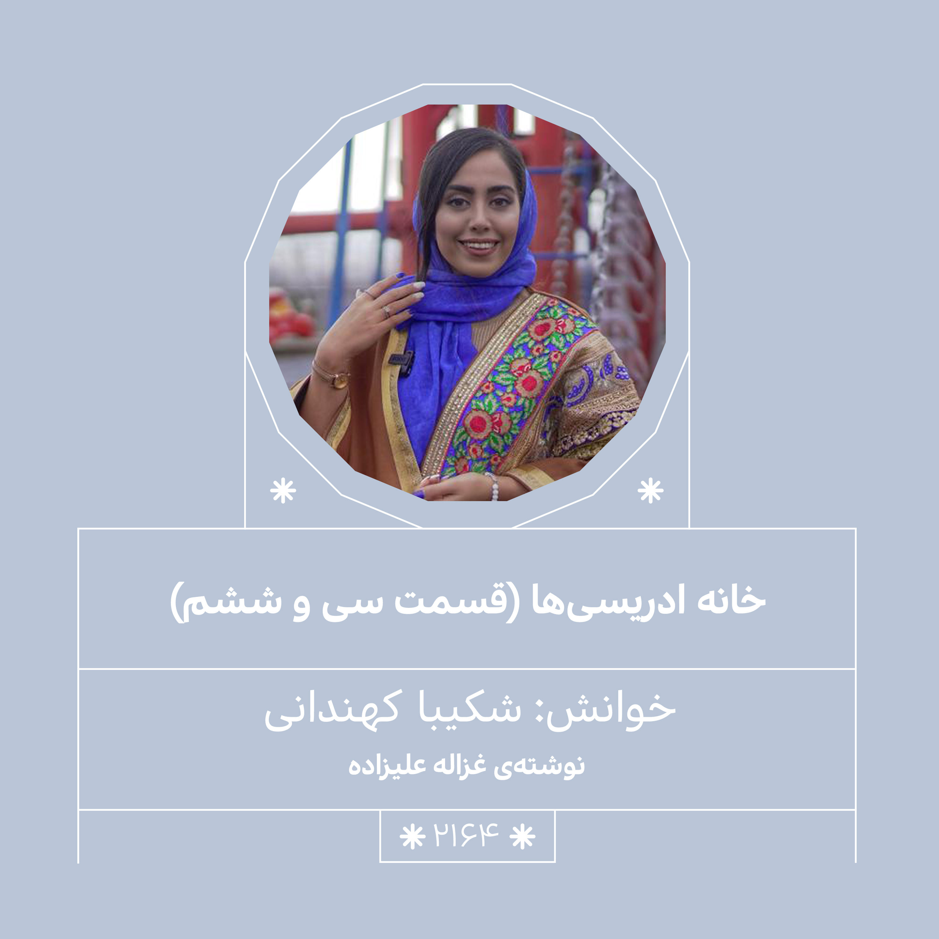 2164,خانه ادریسی ها(قسمت سی و ششم)