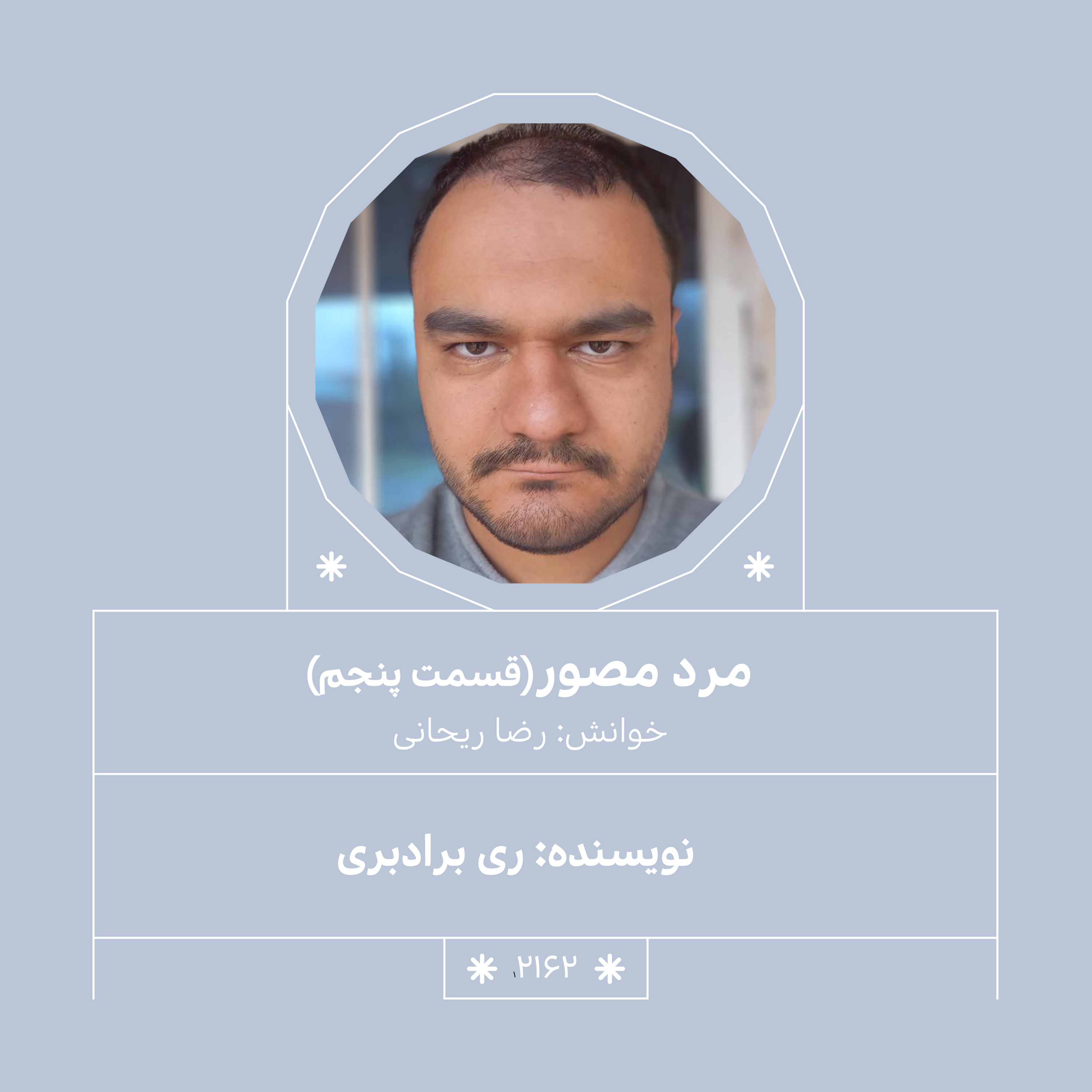 2162,مرد مصور ( قسمت پنجم)