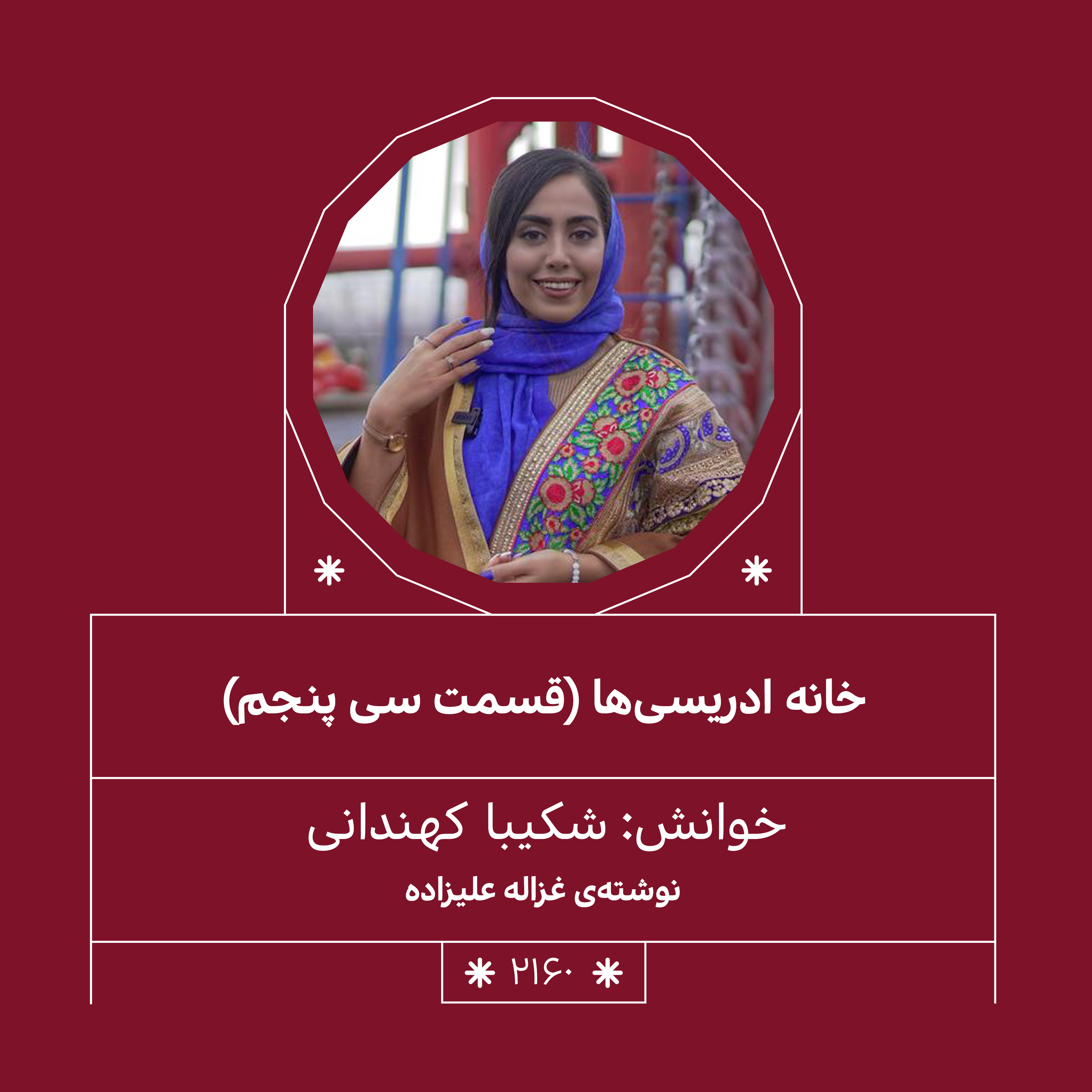 2160,خانه ادریسی ها(قسمت سی و پنجم)