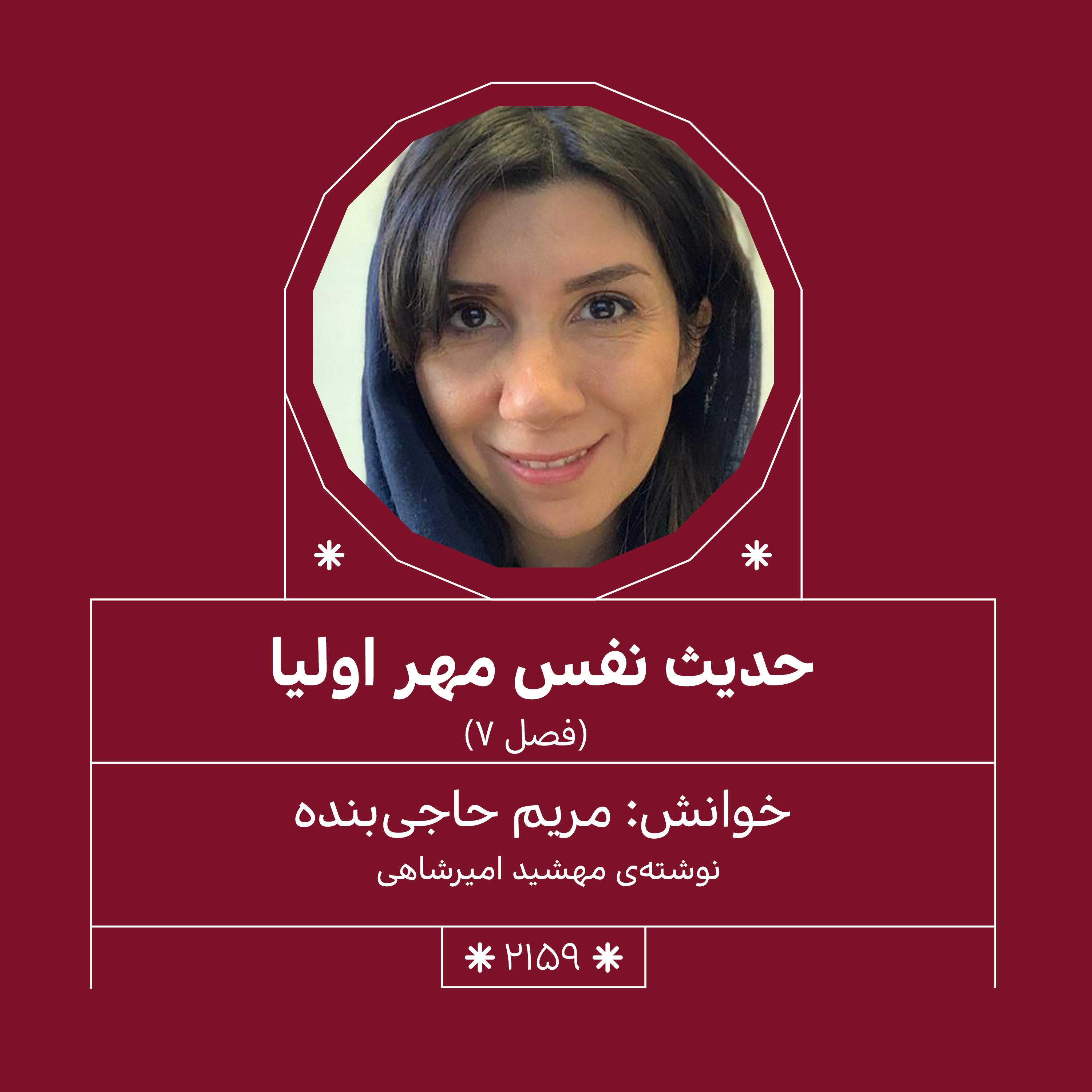 2159,حدیث نفس مهراولیا (فصل هفتم)