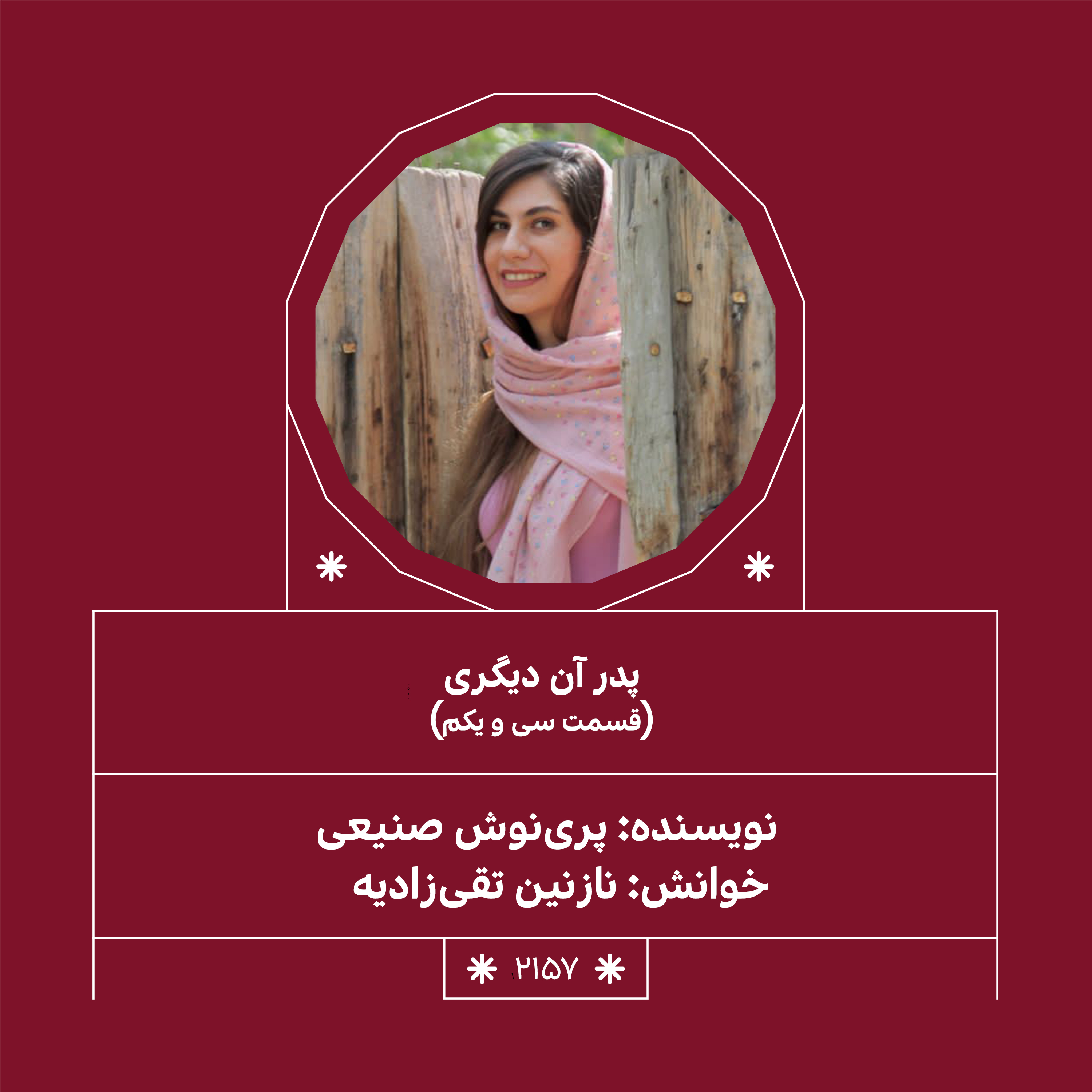 2157,پدر آن دیگری (قسمت سی و یکم)