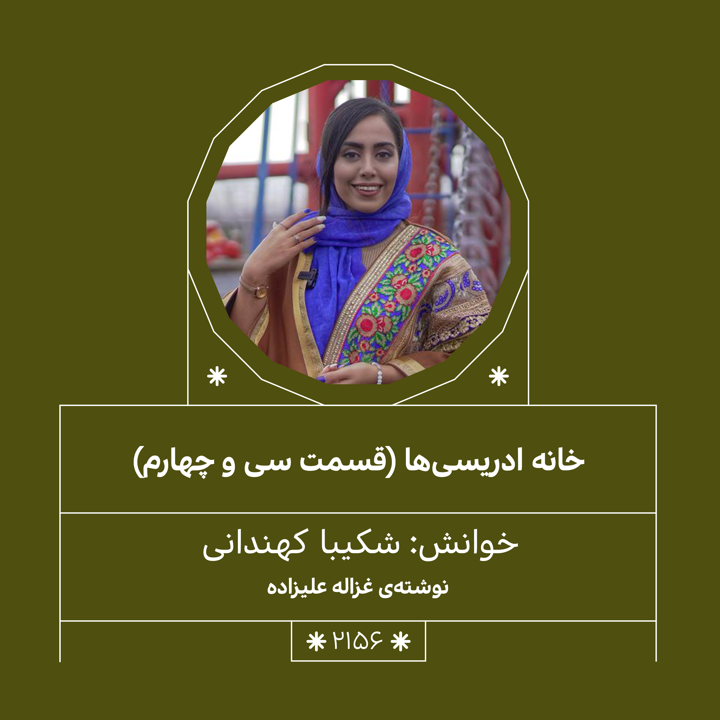 2156,خانه ادریسی ها (قسمت سی و چهارم)