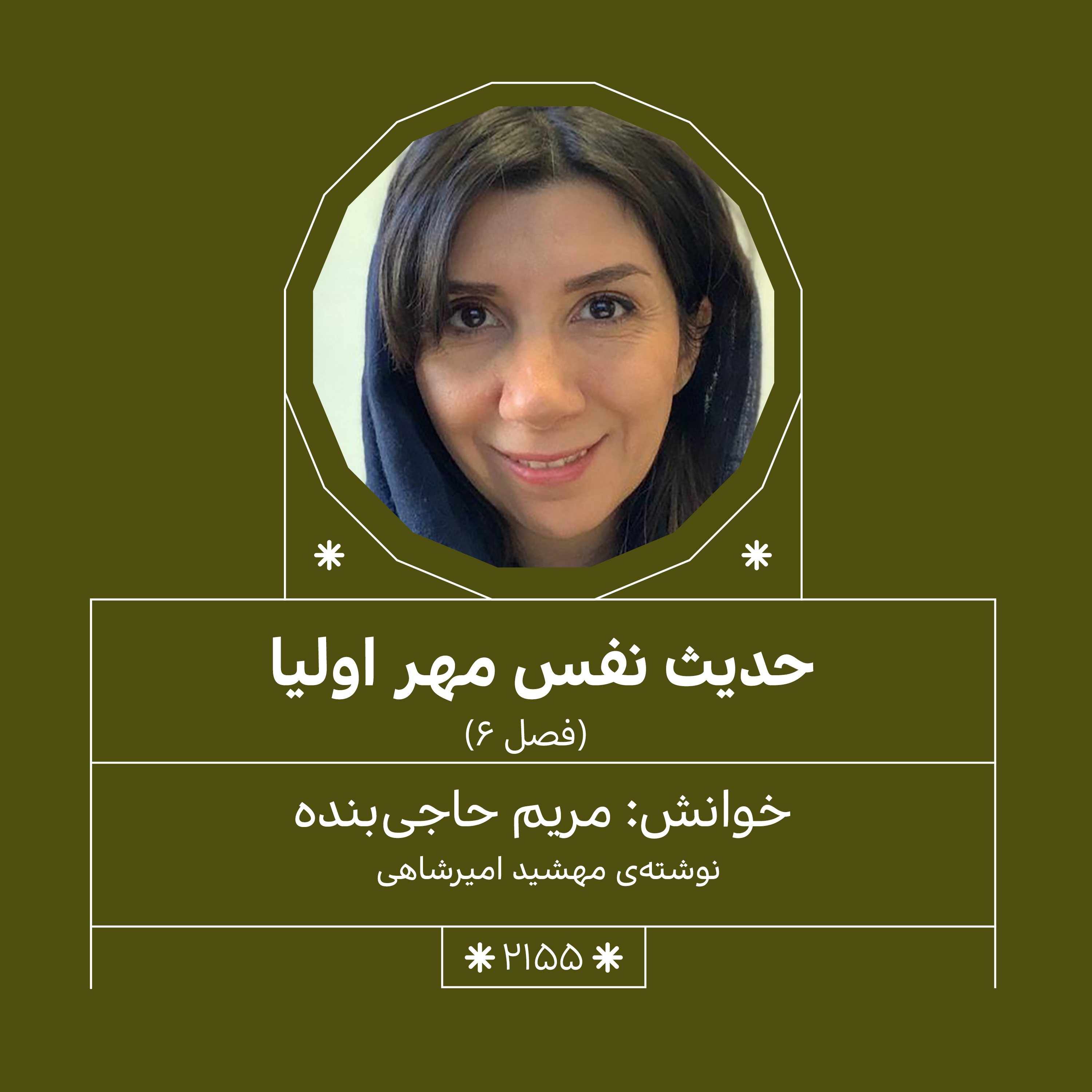 2155,حدیث نفس مهراولیا (فصل ششم)