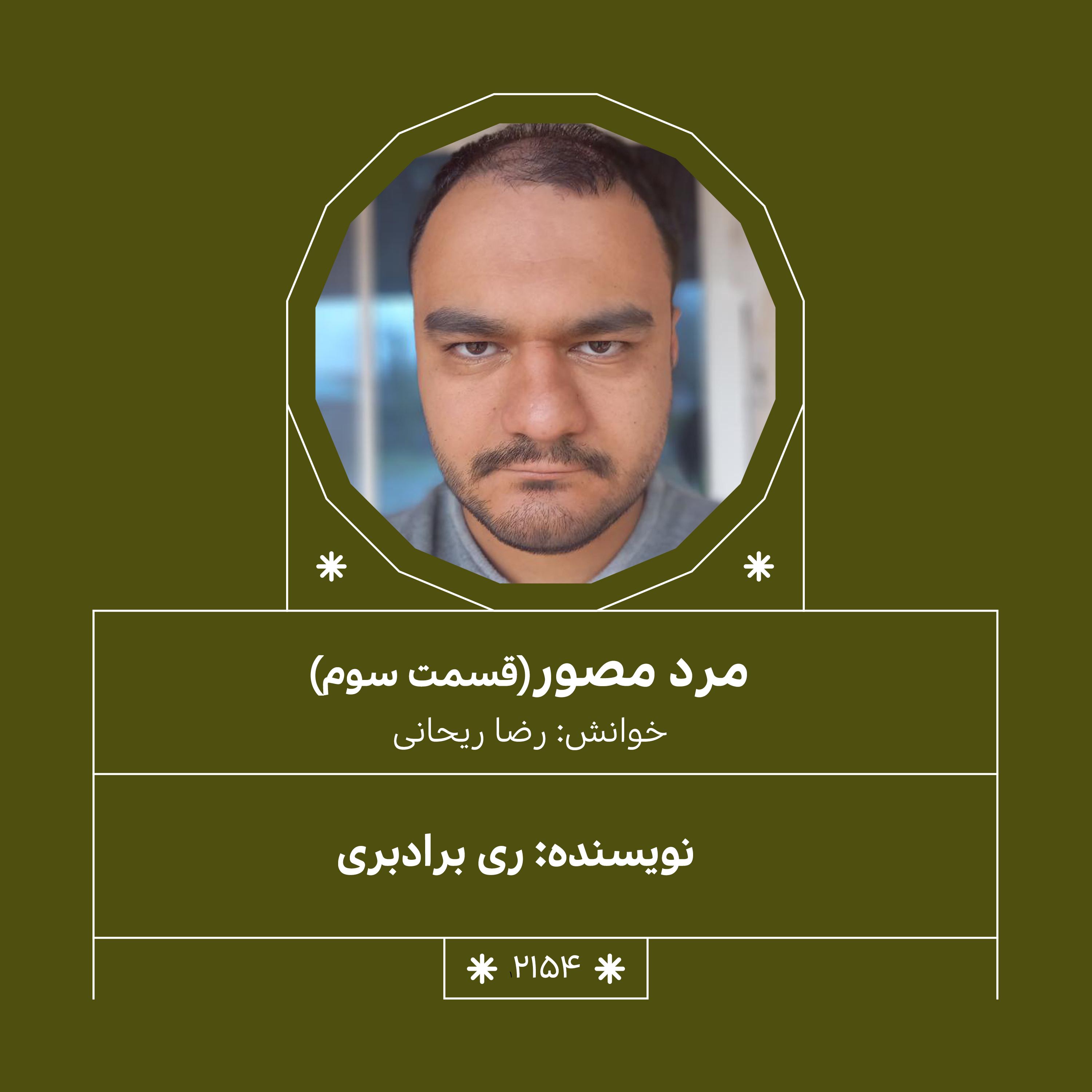 2154,مرد مصور (قسمت سوم)