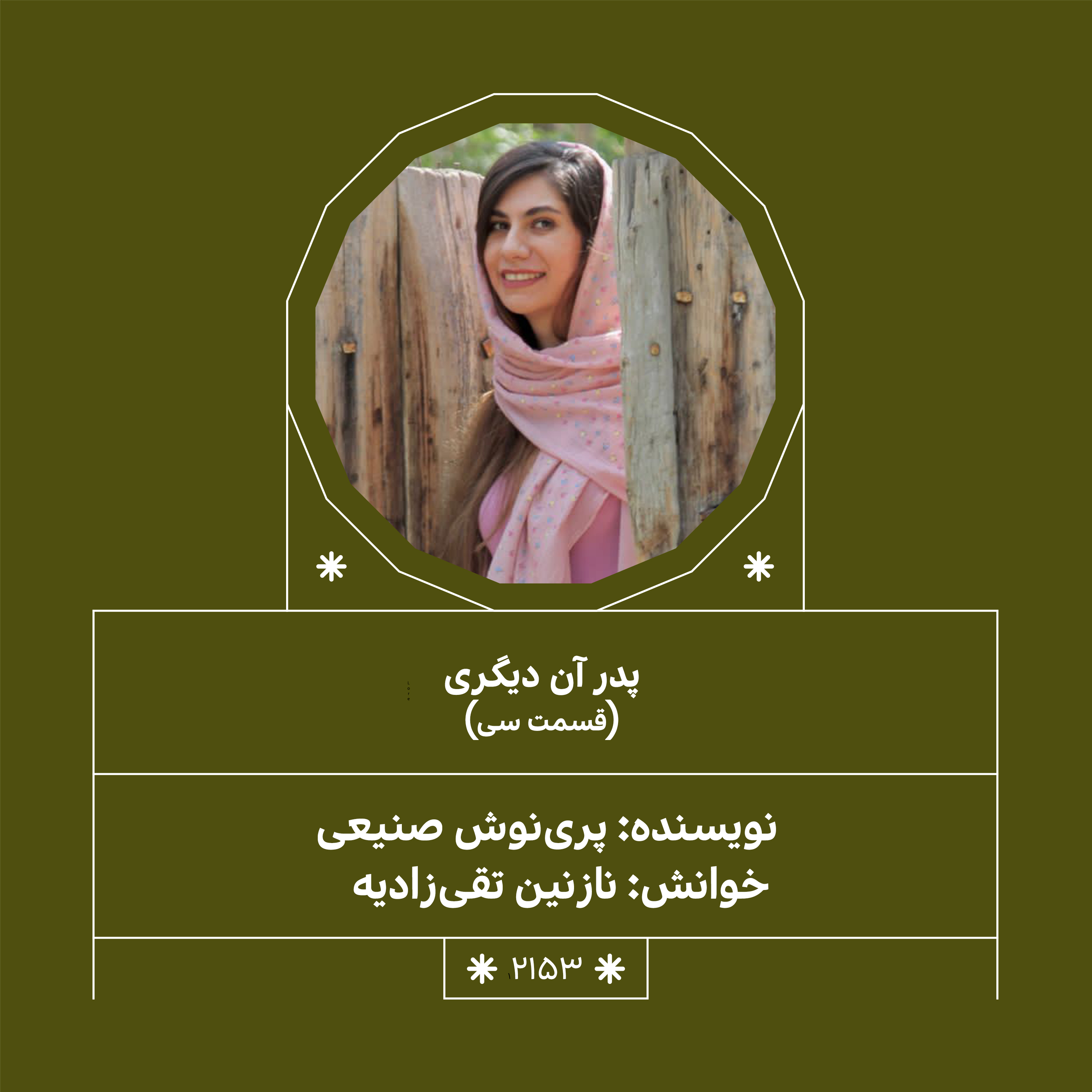 2153,پدر آن دیگری (قسمت سی‌اُم)