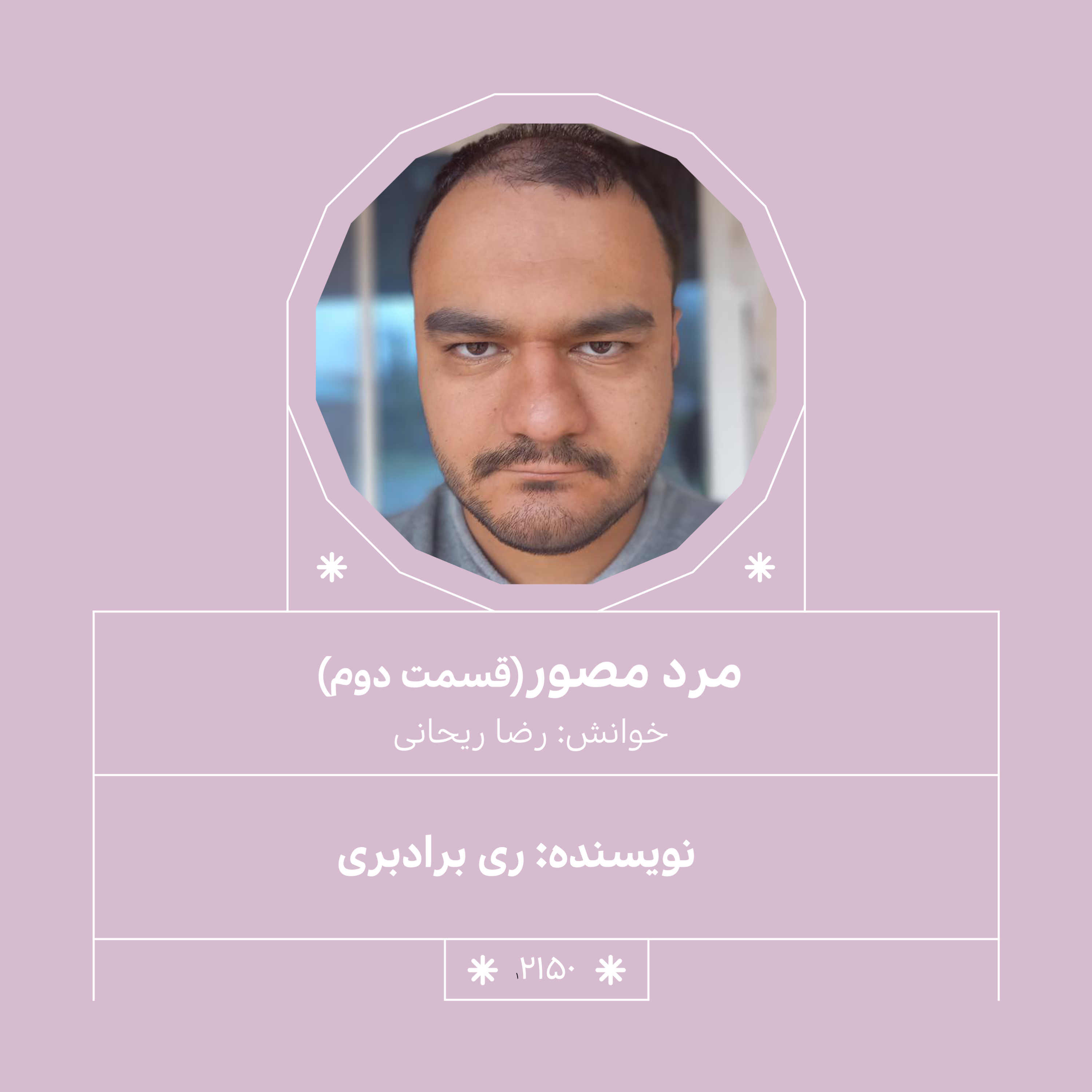 2150.مرد مصور (قسمت دوم)