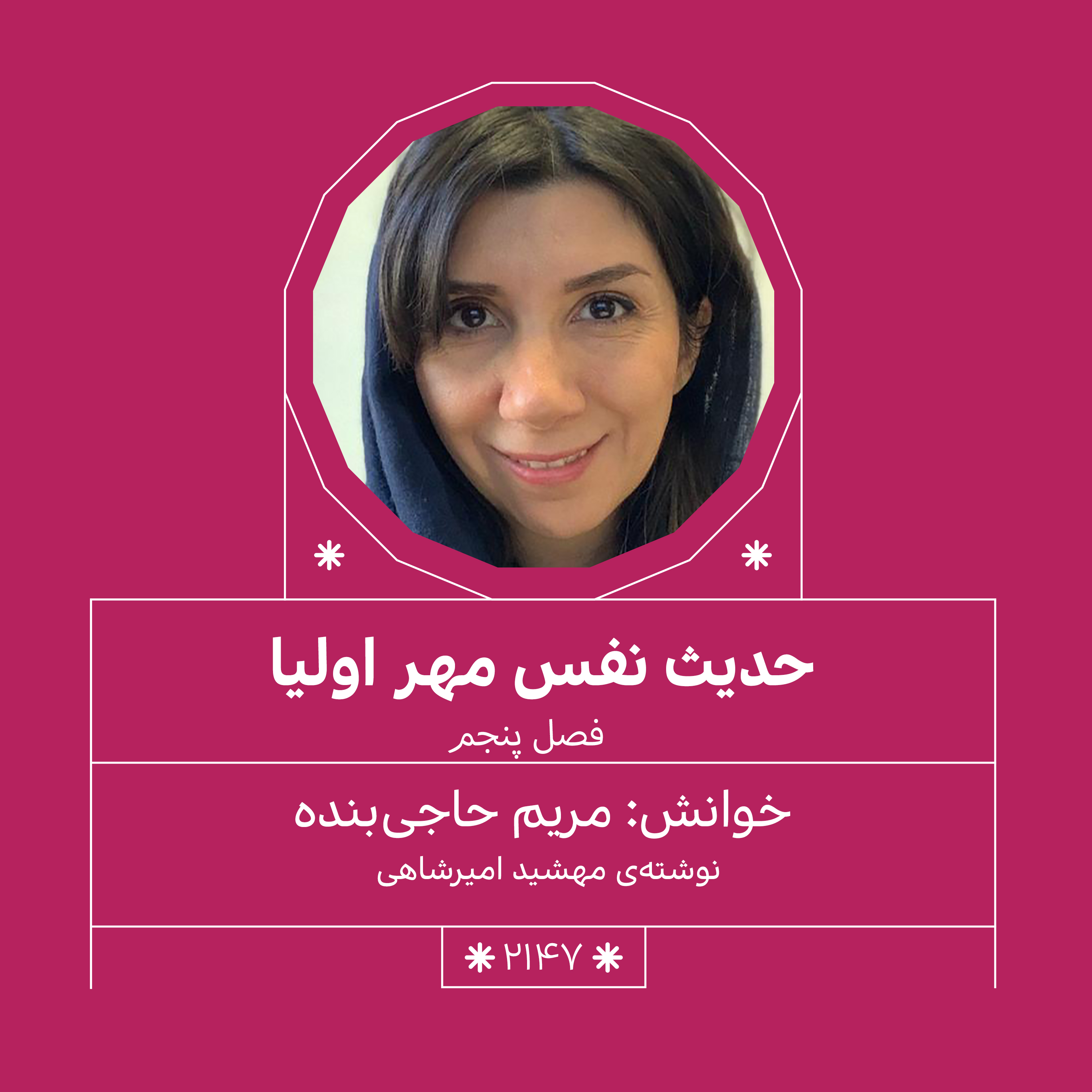 2147.حدیث نفس مهراولیا (فصل پنجم.بخش اول)