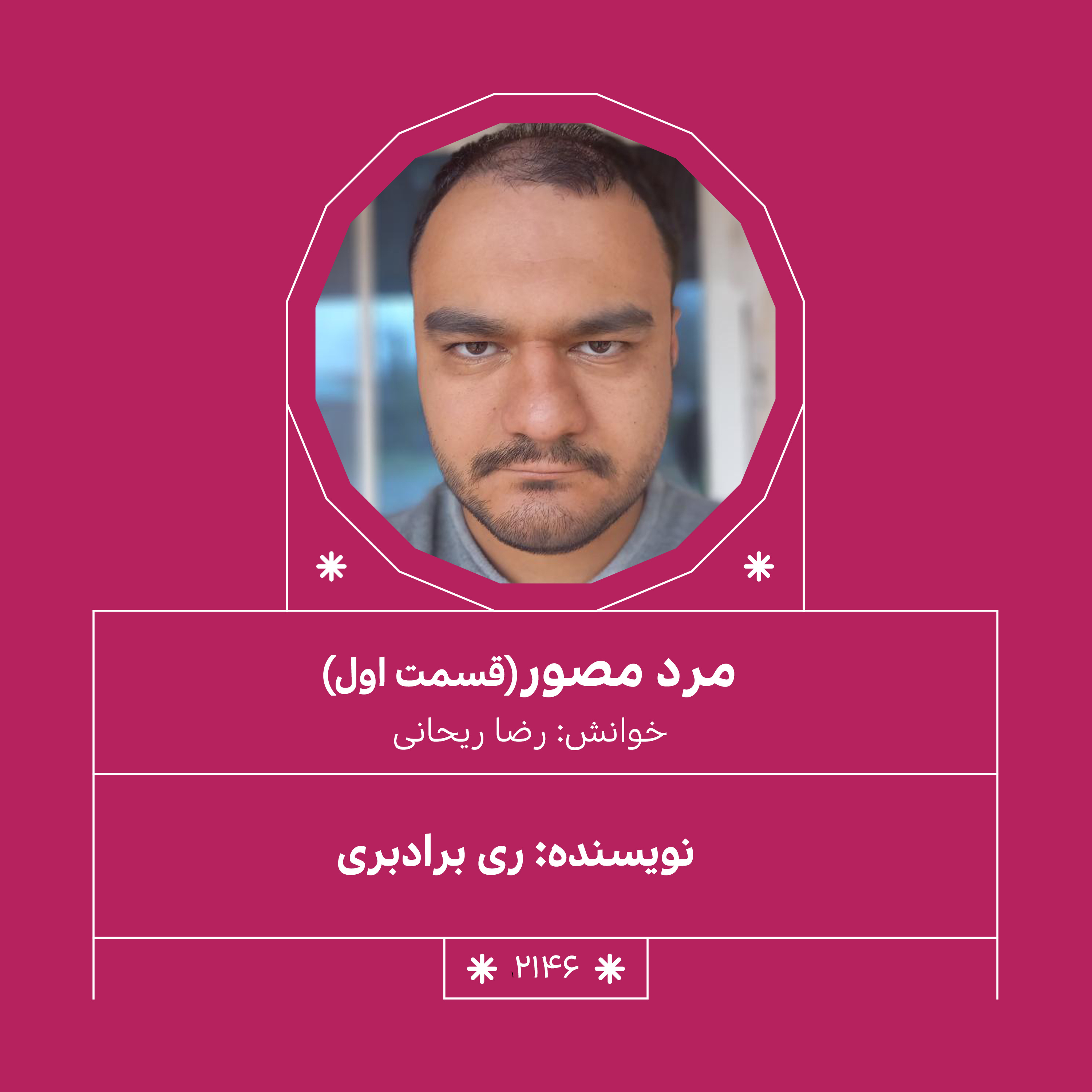 2146.مرد مصور (قسمت اول)