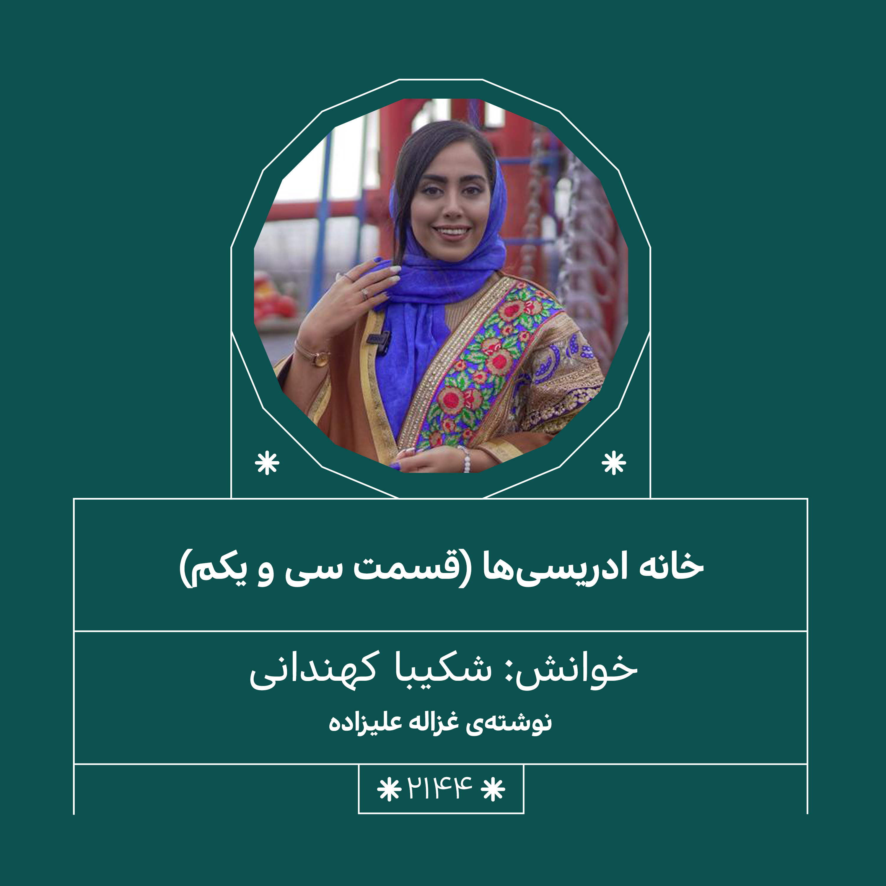 2144.خانه ادریسی ها (قسمت سی و یکم)