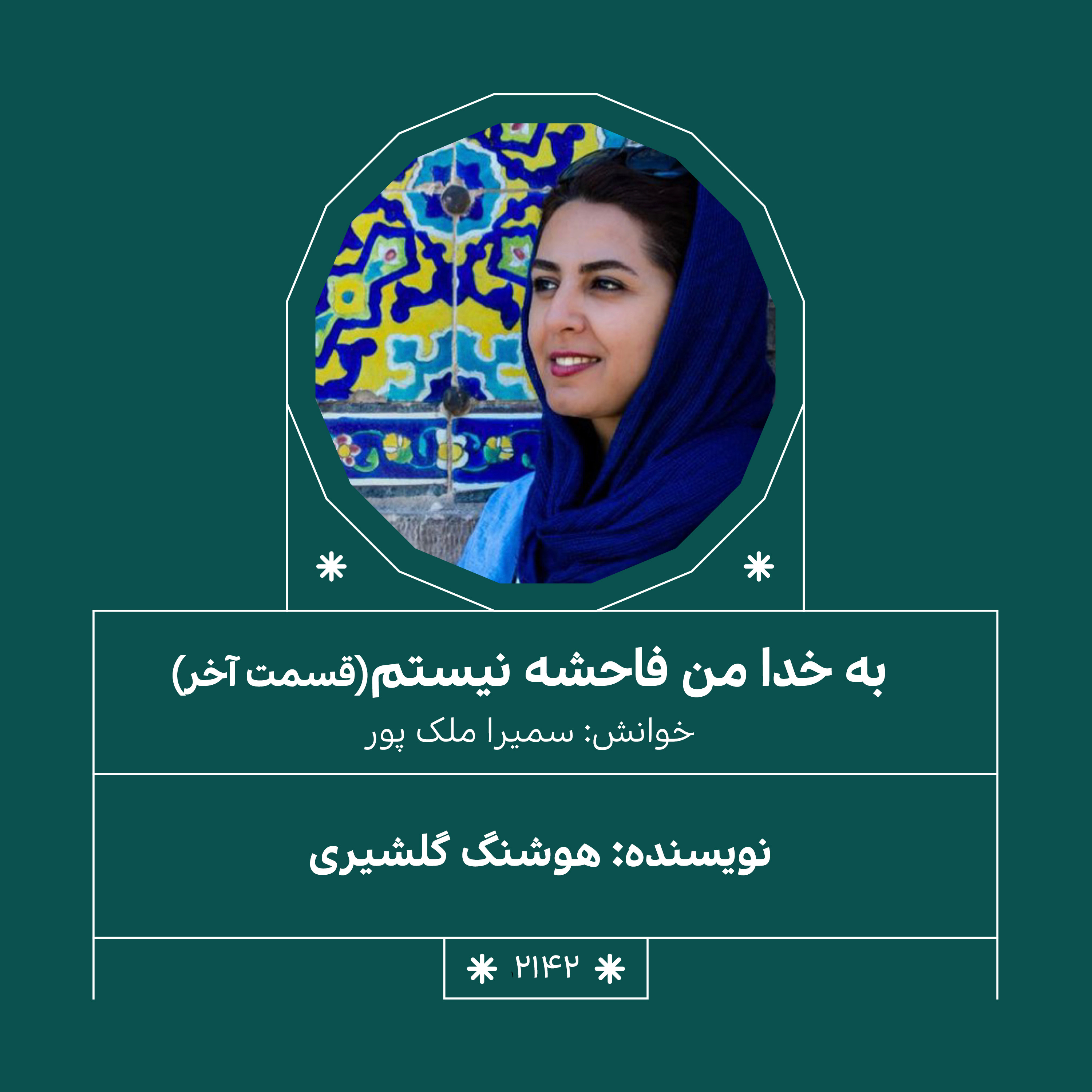 2142.به خدا من فاحشه نیستم (قسمت آخر)