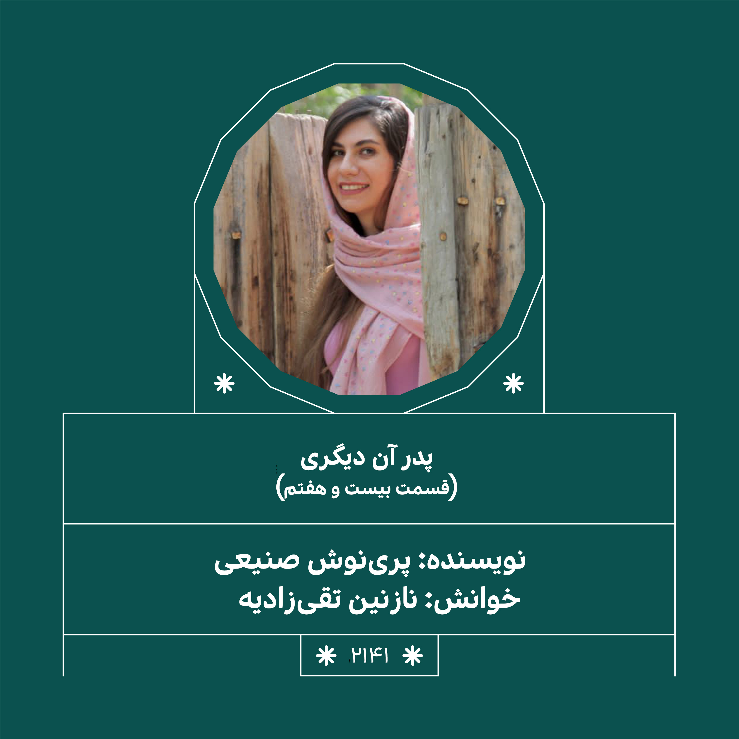 2141.پدر آن دیگری (قسمت بیست وهفتم)