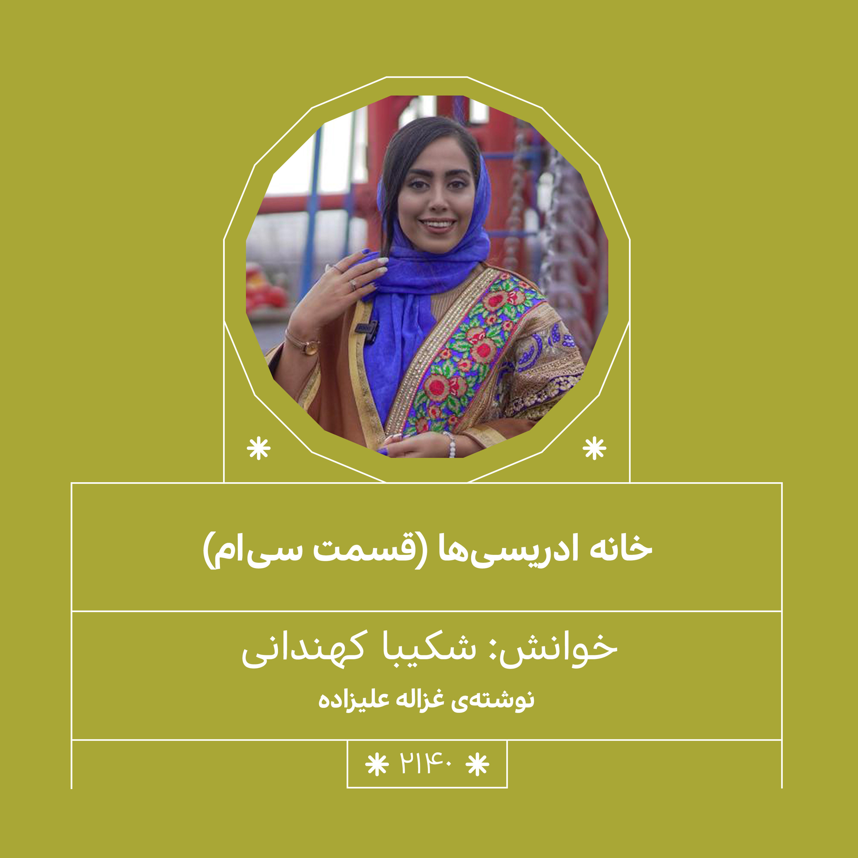 2140.خانه ادریسی ها(قسمت سی‌اُم)