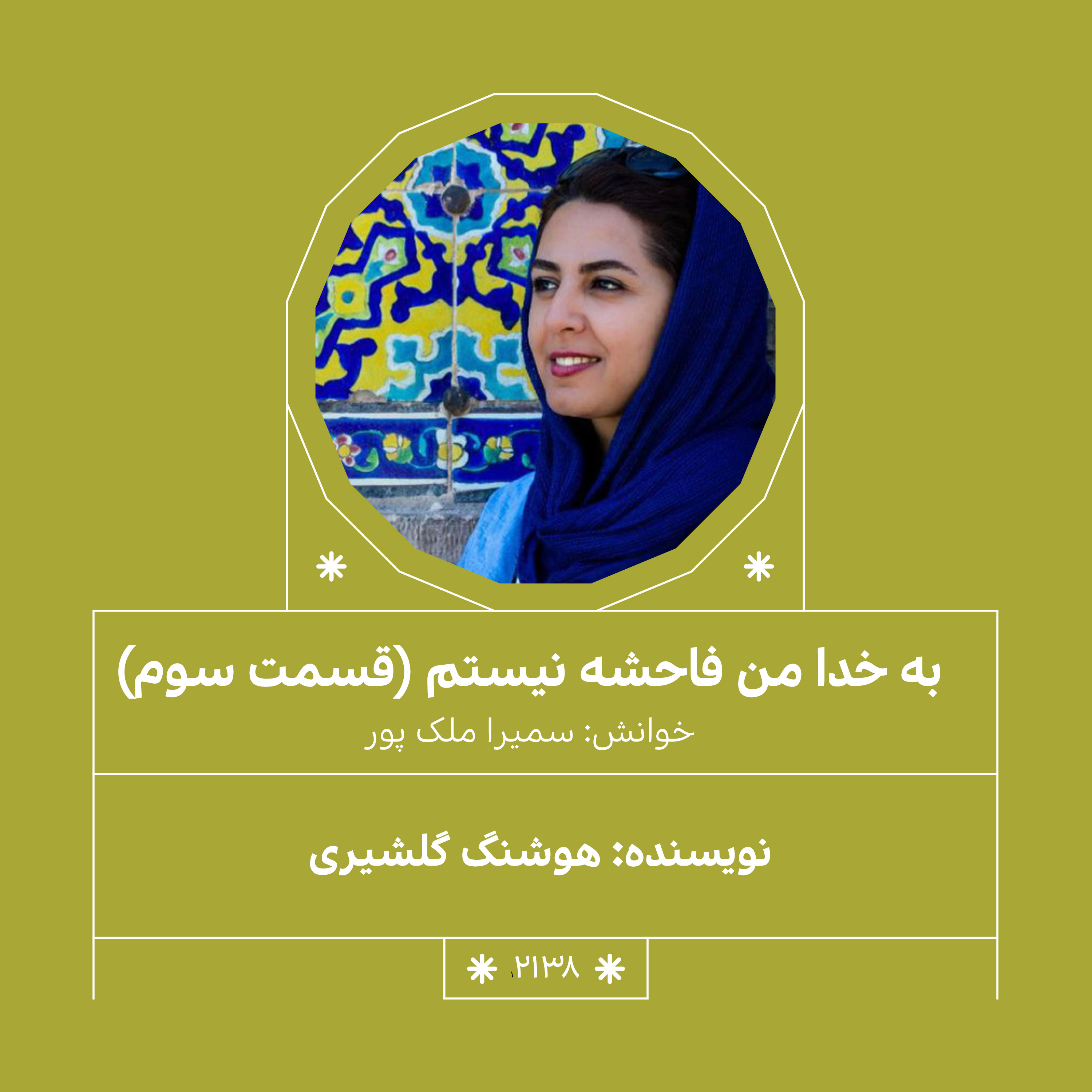 2138.به خدا من فاحشه نیستم (قسمت سوم)