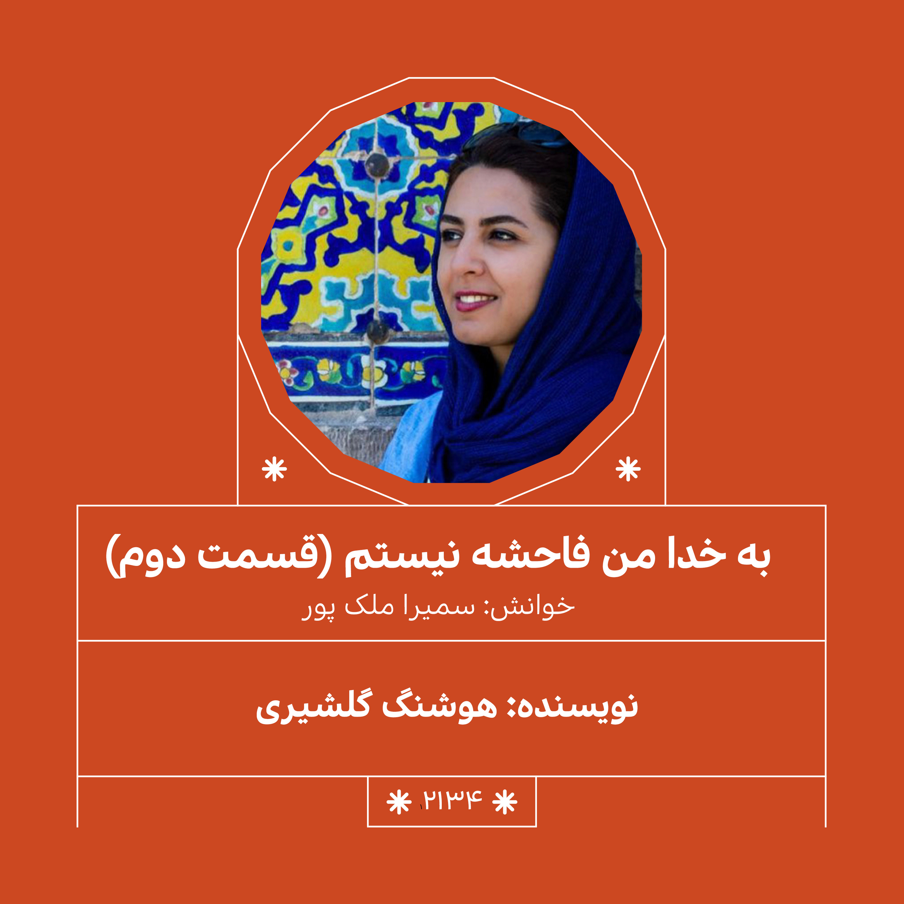 2134.به خدا من فاحشه نیستم(قسمت دوم)