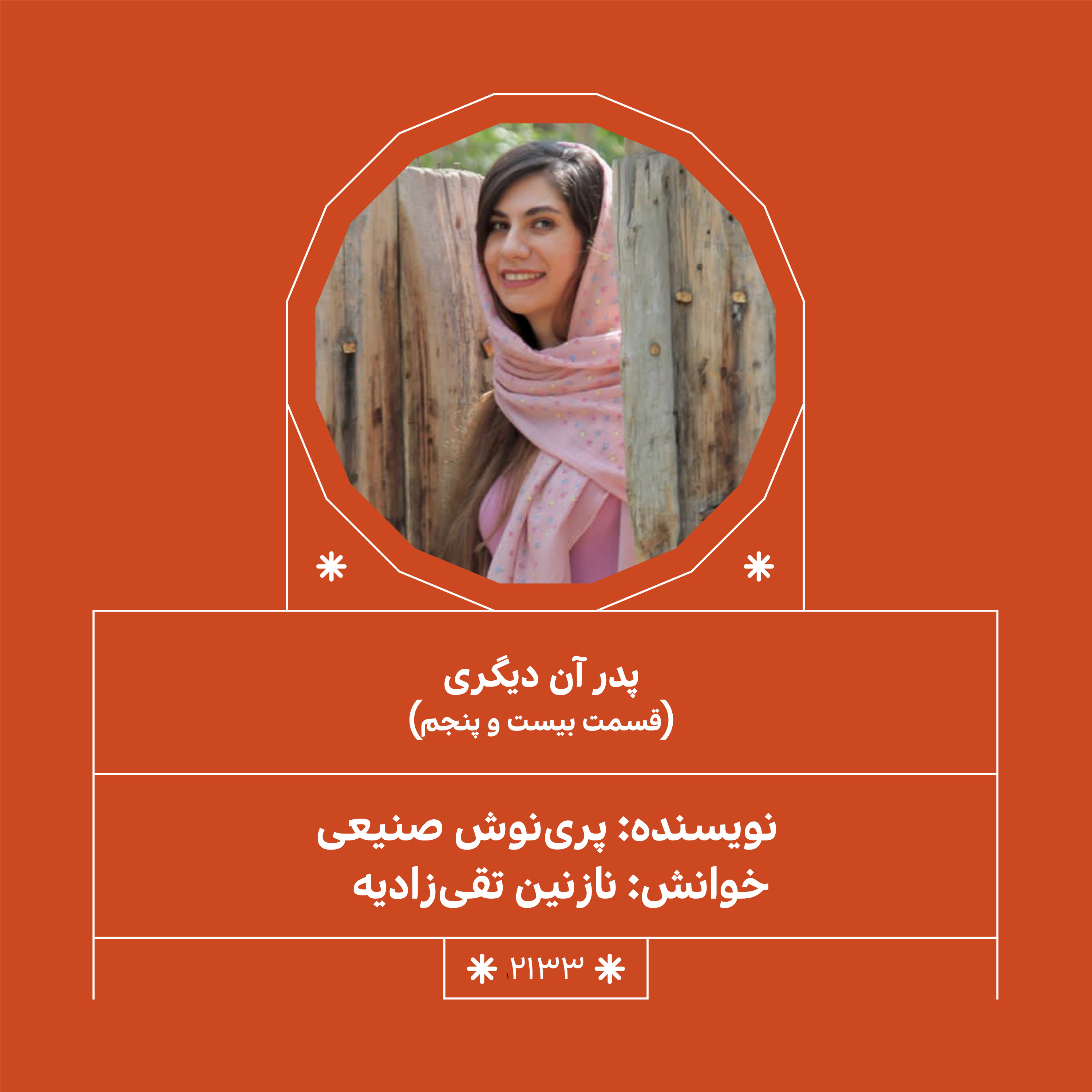 2133.پدر آن دیگری(قسمت بیست و پنجم)