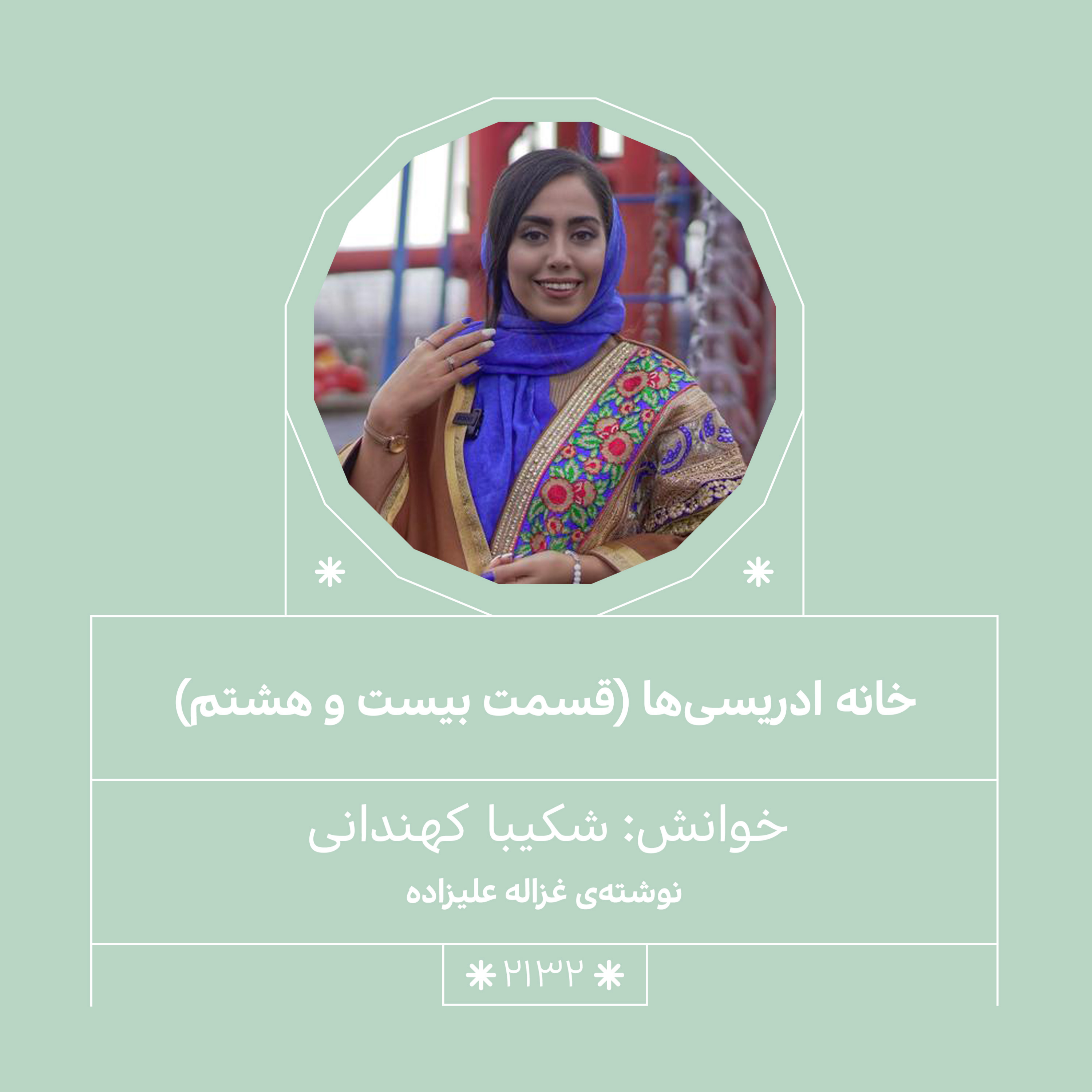 2132.خانه ادریسی ها(قسمت بیست و هشتم)