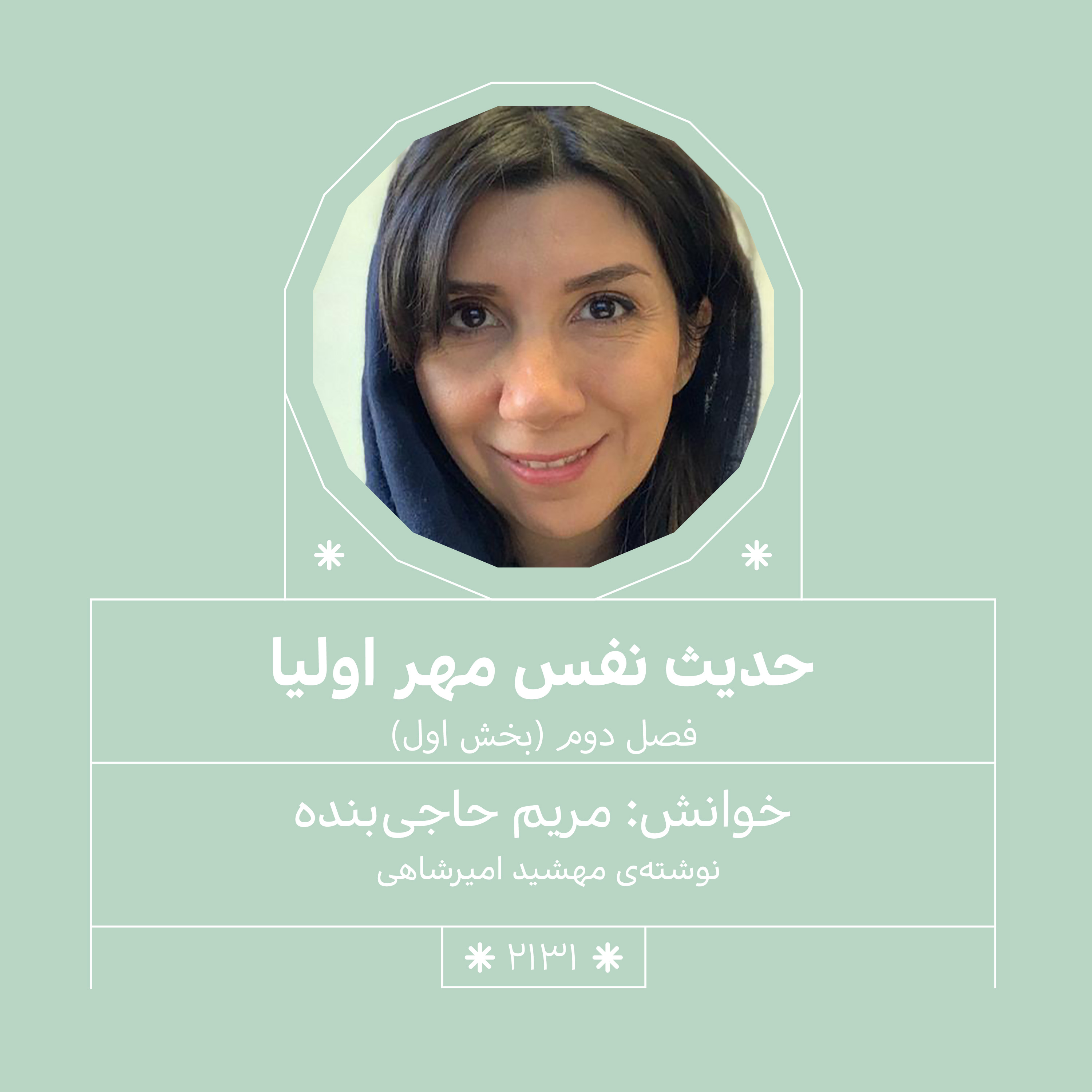 2131.حدیث نفس مهراولیا (فصل دوم.بخش اول)