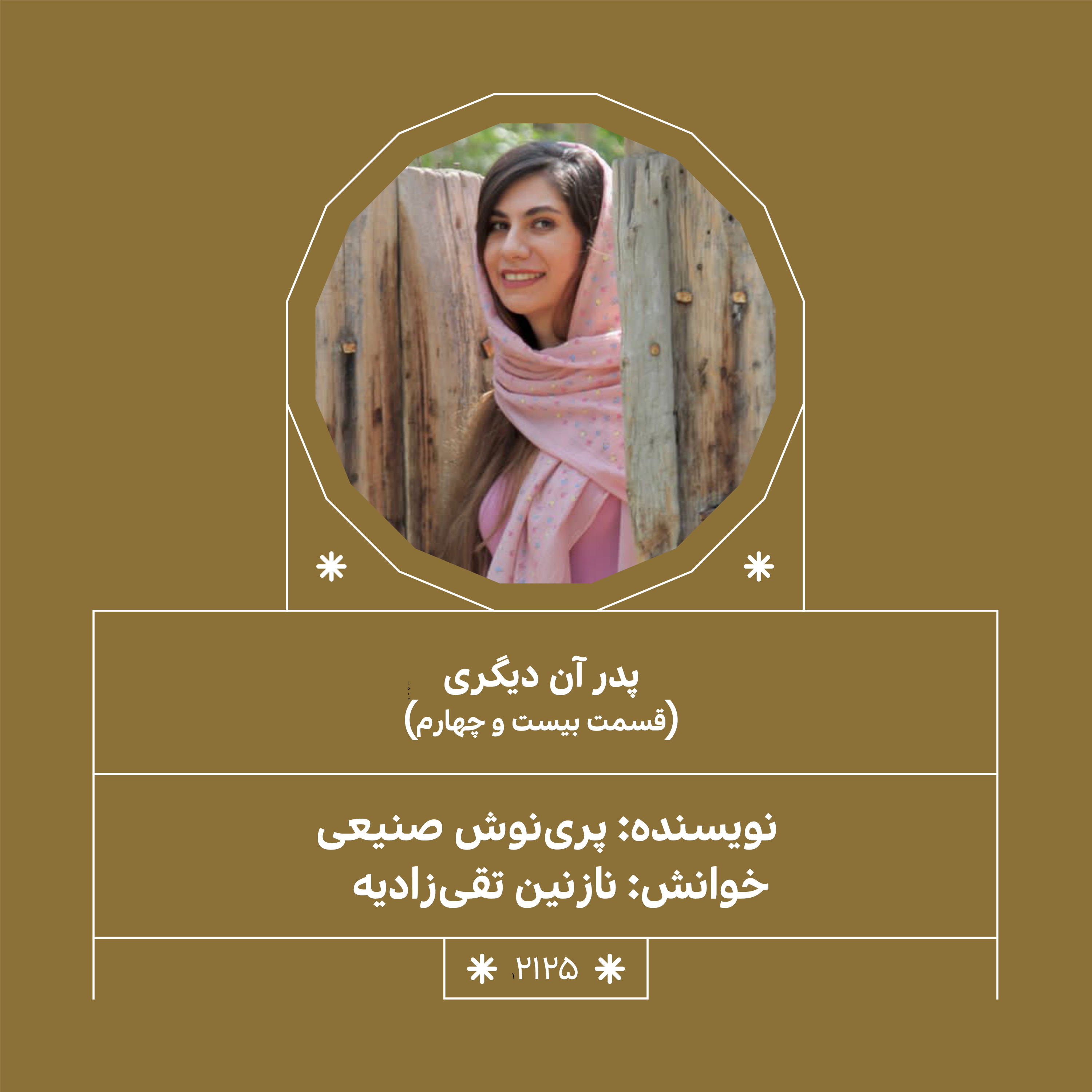 2125.پدر آن دیگری (قسمت بیست و چهارم)