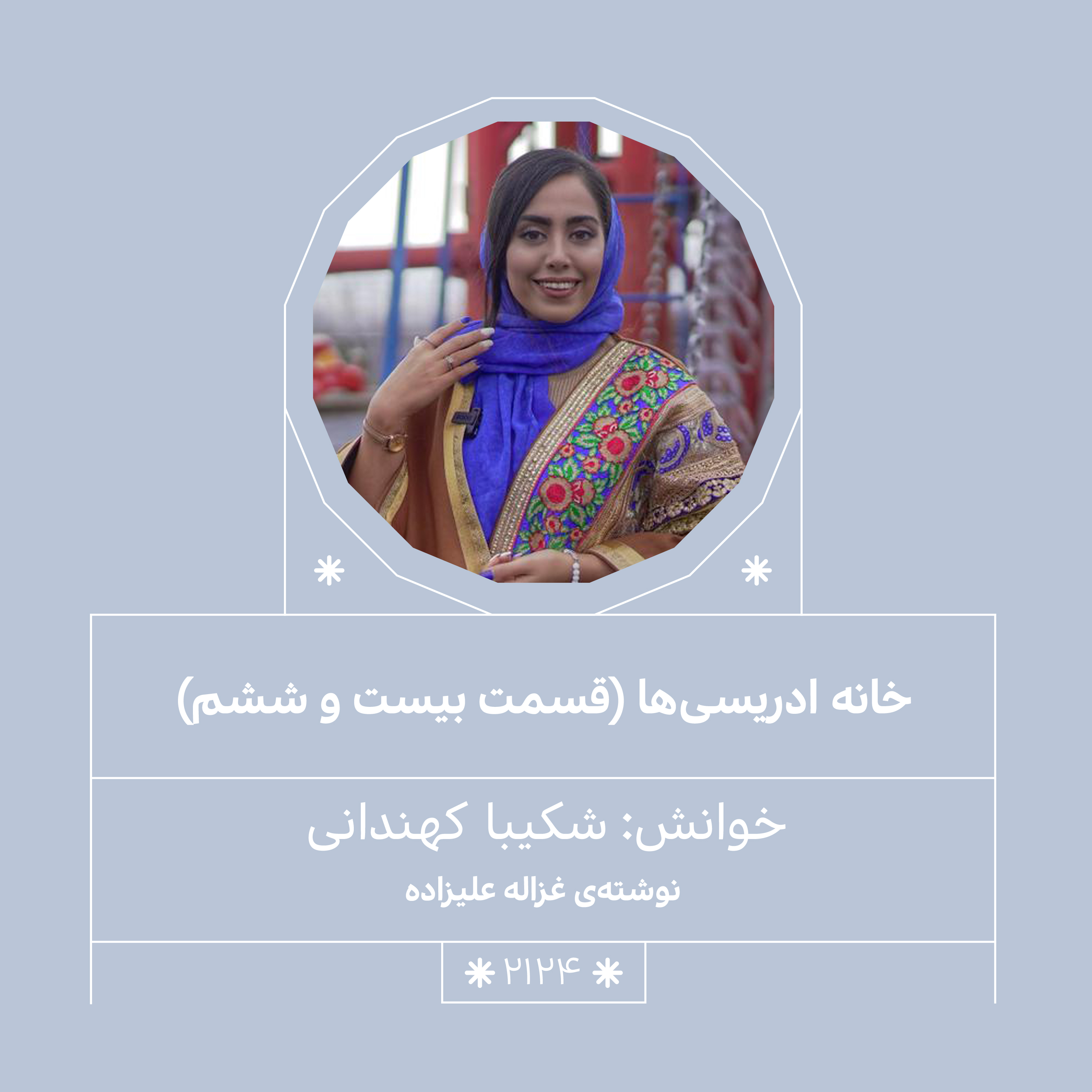 2124.خانه ادریسی ها (قسمت بیست و ششم)