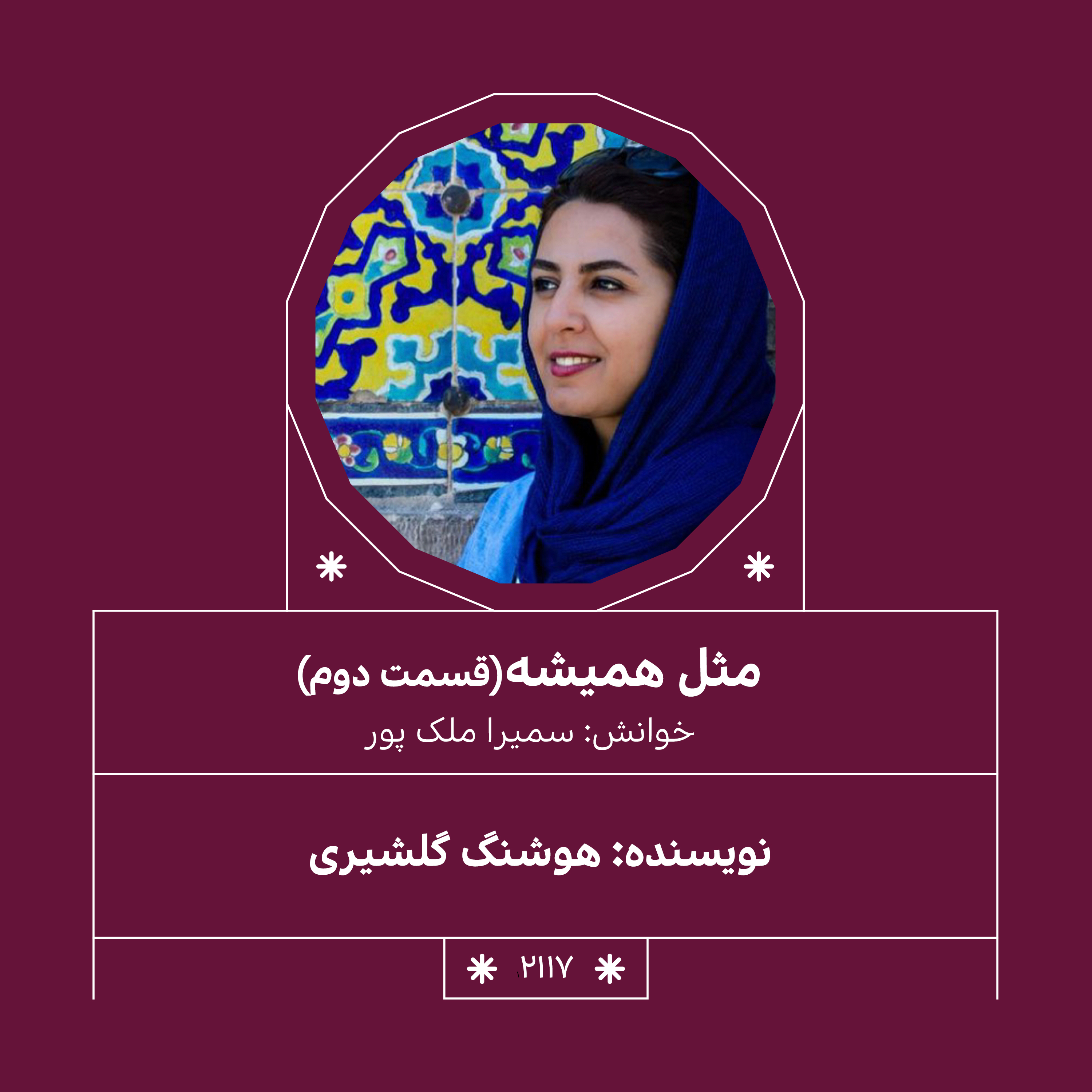 2117.مثل همیشه (قسمت دوم)