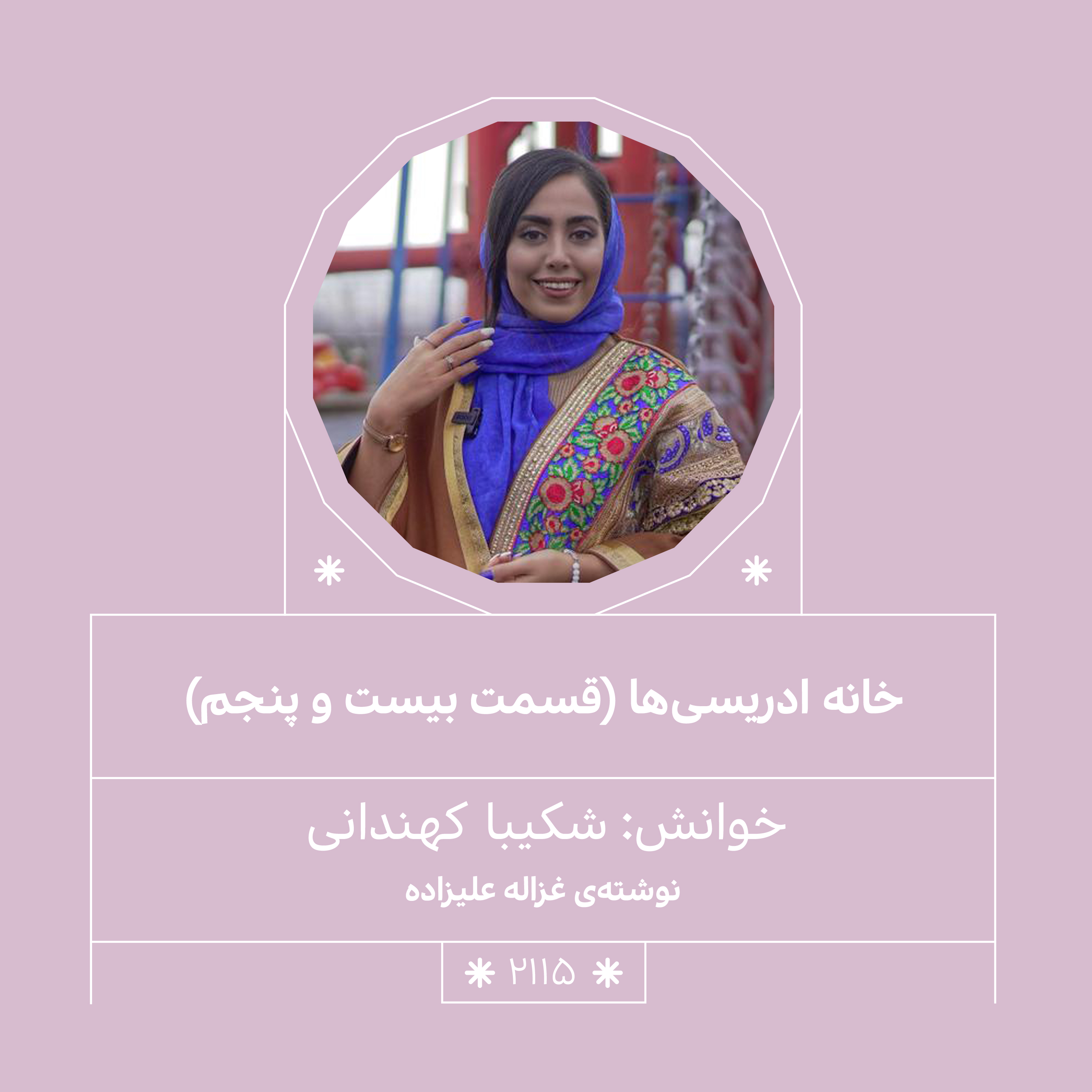 2115.خانه ادریسی ها (قسمت بیست و چهارم)