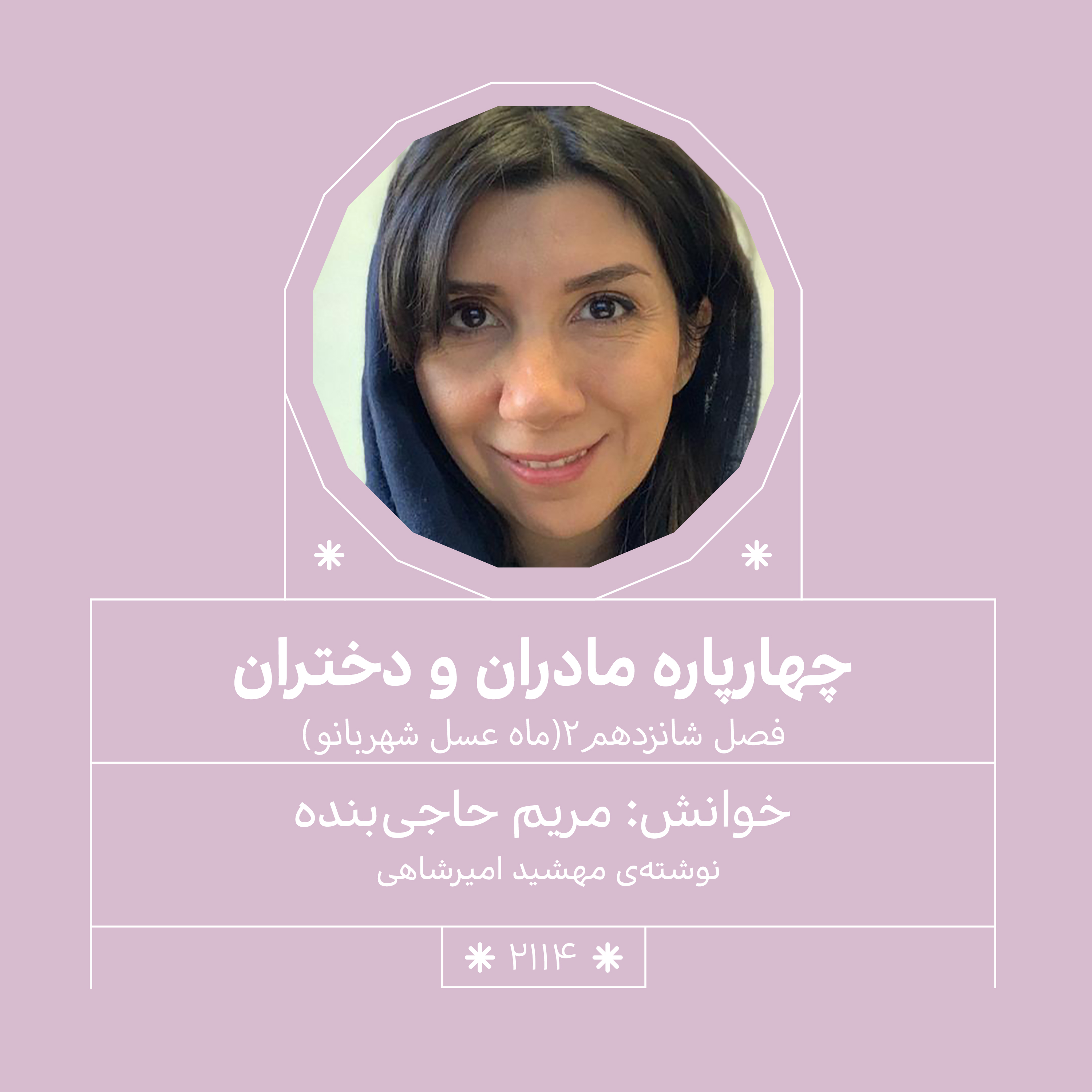 2114.ماه عسل شهربانو(فصل شانزدهم.قسمت دوم)