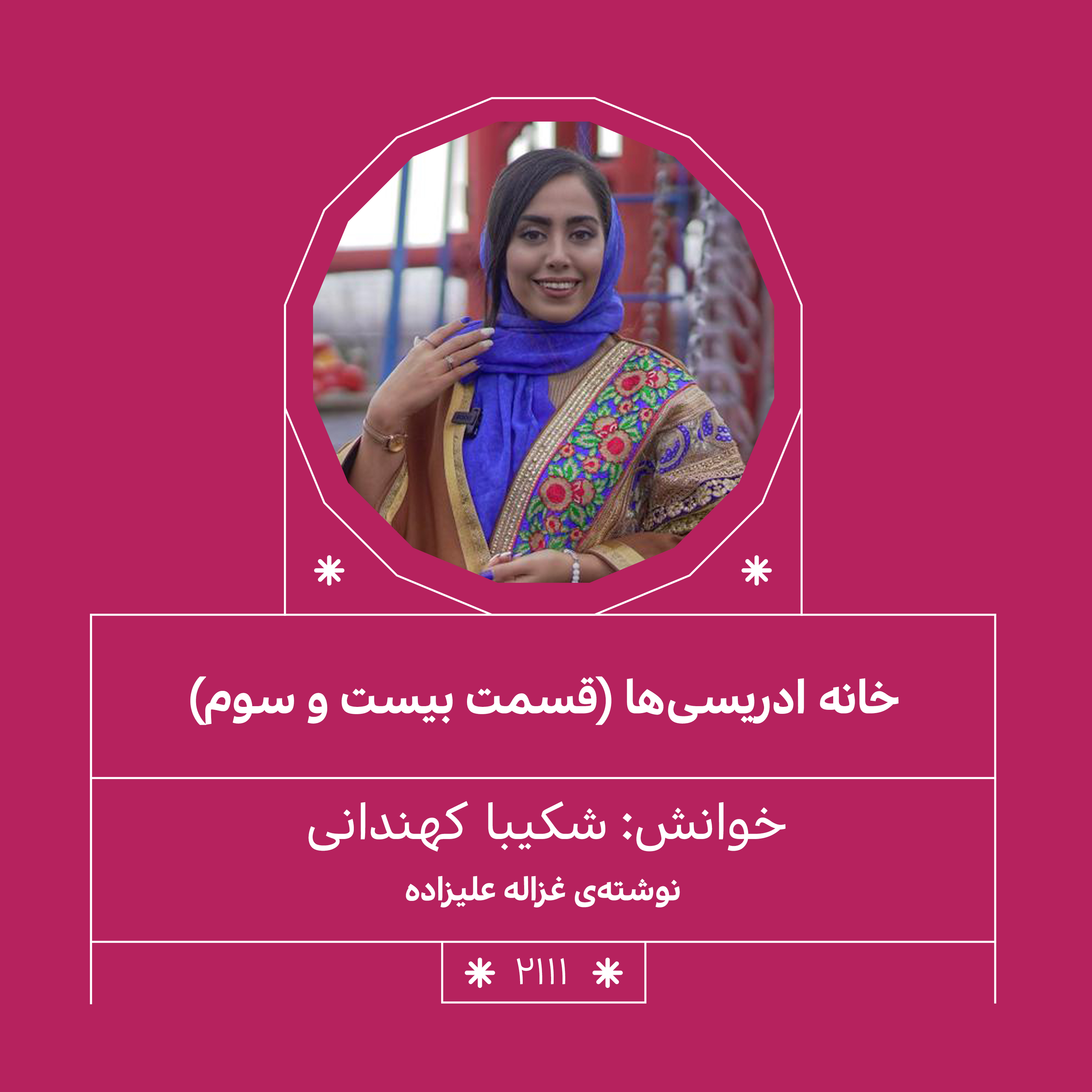 2111.خانه ادریسی ها( قسمت بیست و سوم)