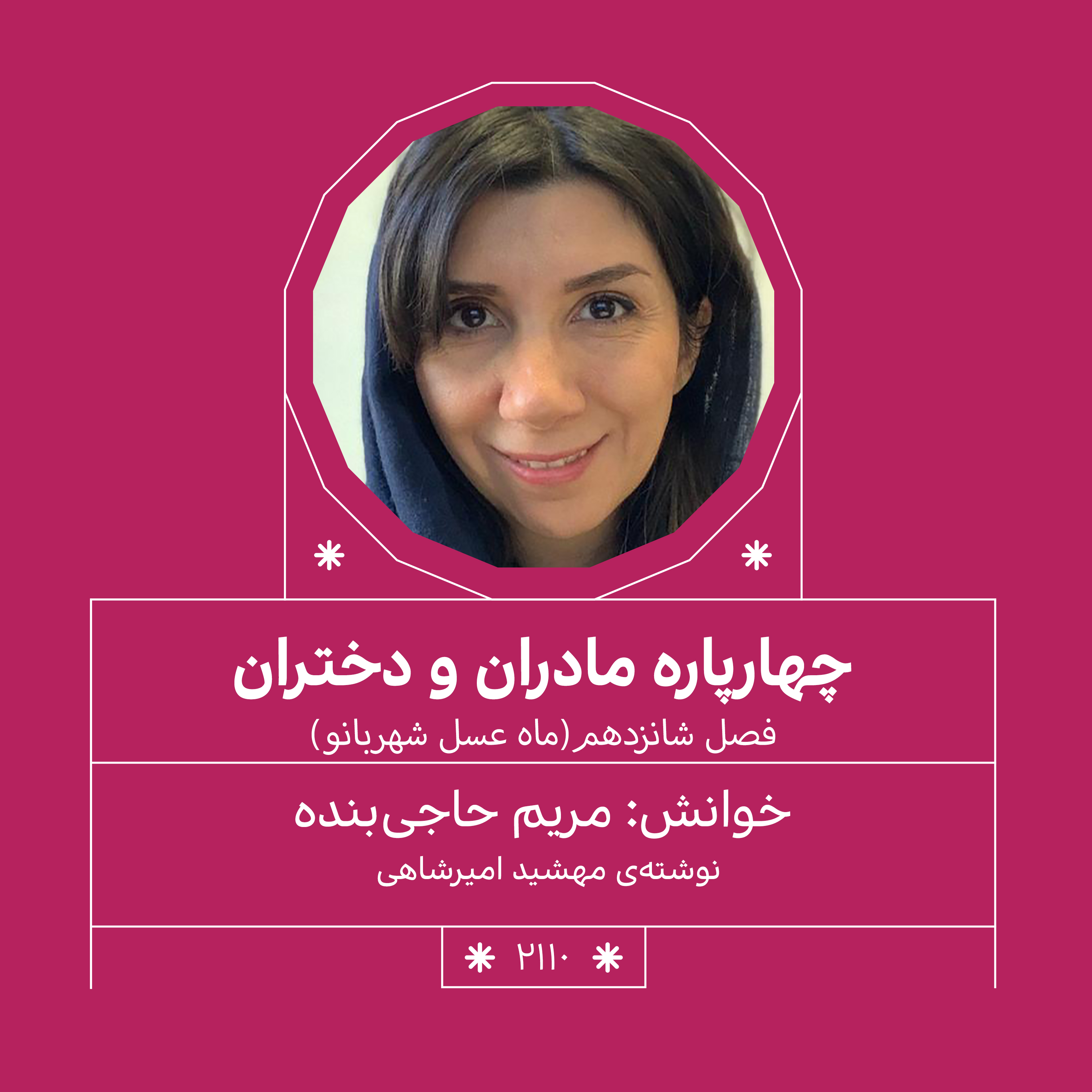 2110.ماه عسل شهربانو( فصل شانزدهم.قسمت اول)