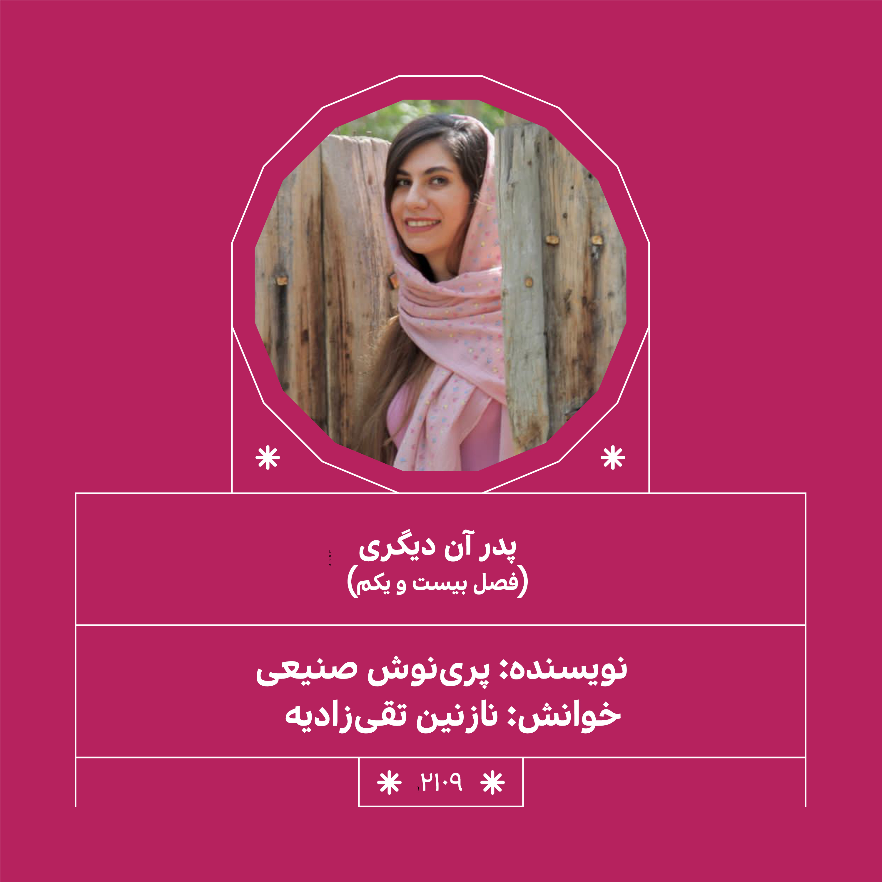 2109.پدر آن دیگری (قسمت بیست و یکم)