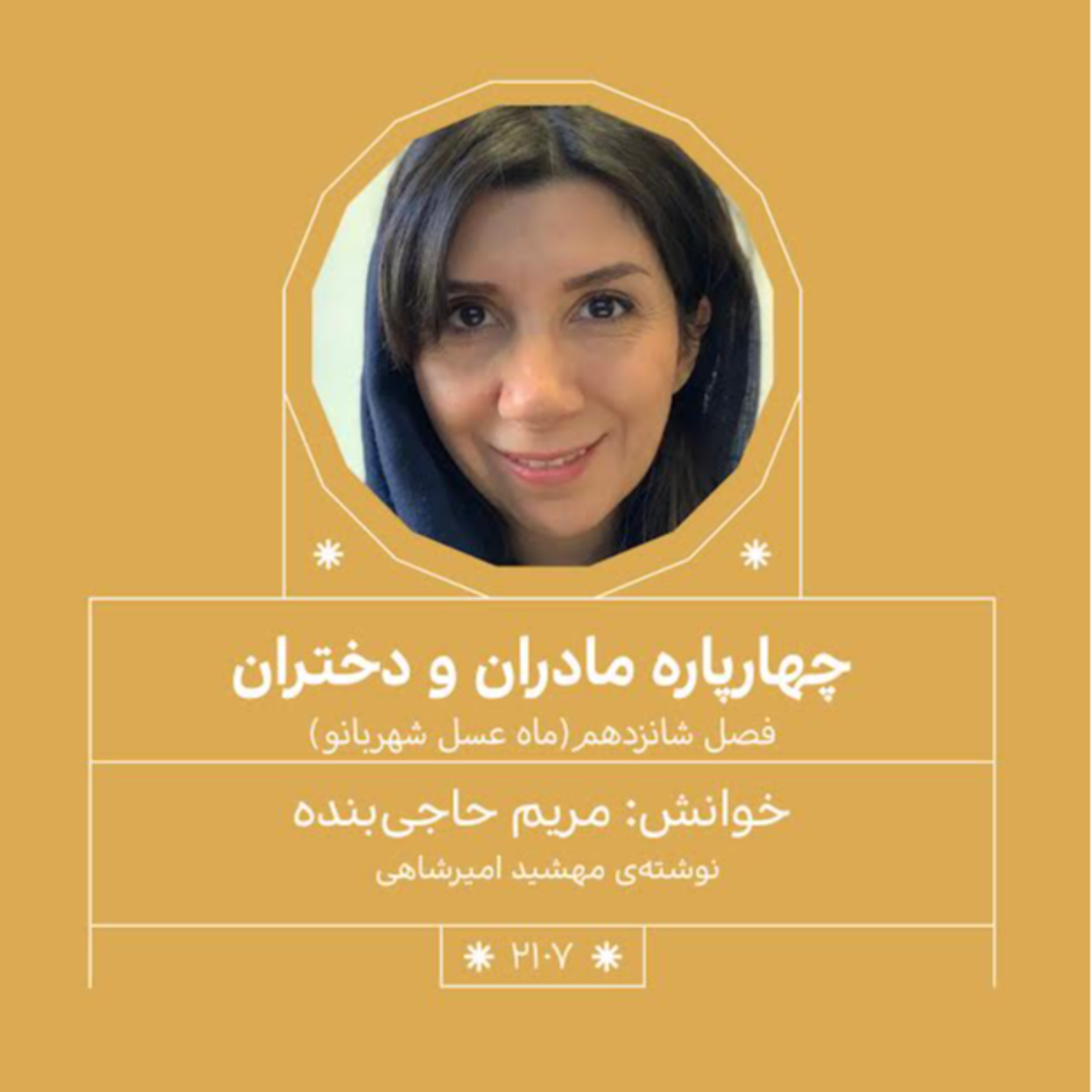 2107.ماه عسل شهربانو (فصل پانزدهم.قسمت دوم)