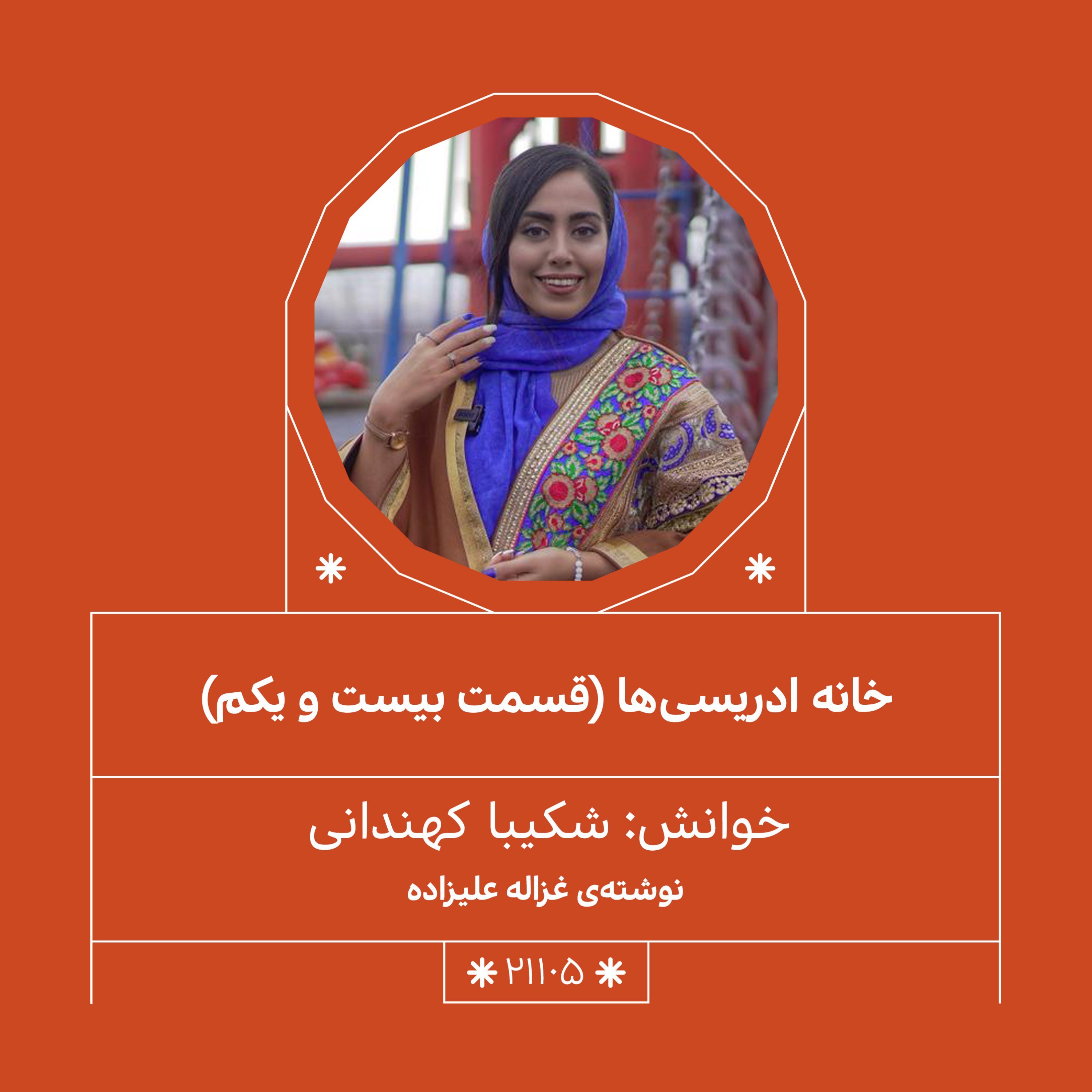 2105.خانه ادریسی ها ( قسمت بیست و یکم)